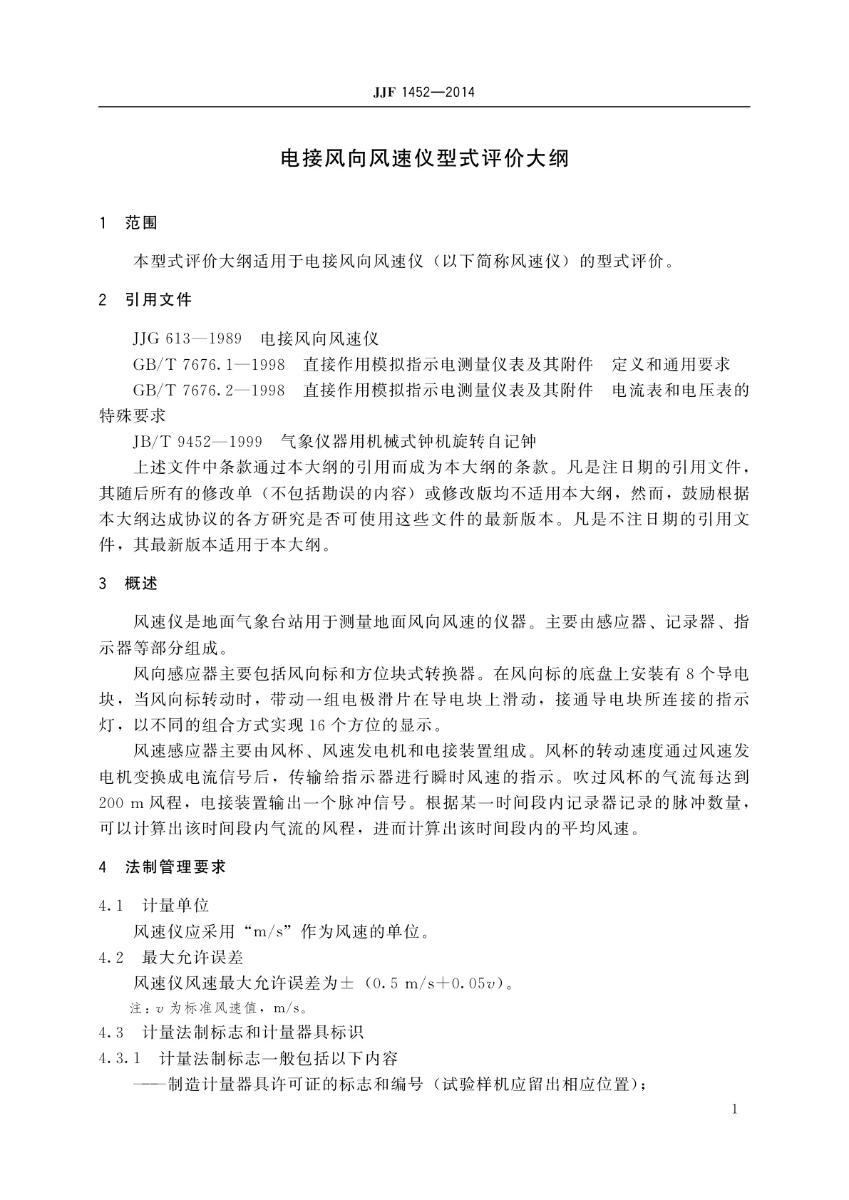 JJF 1452-2014 电接风向风速仪型式评价大纲