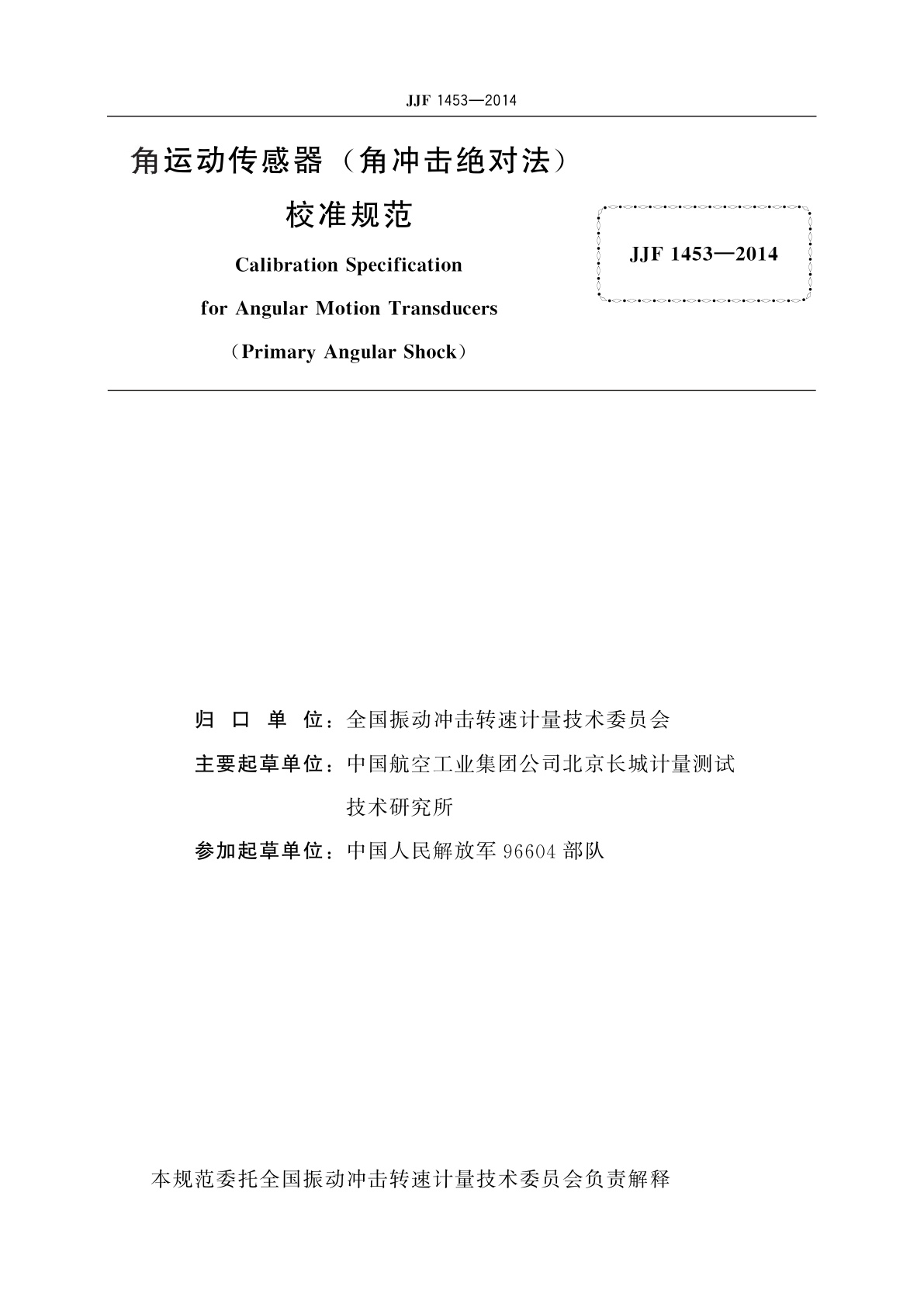 JJF 1453-2014 角运动传感器(角冲击绝对法)校准规范