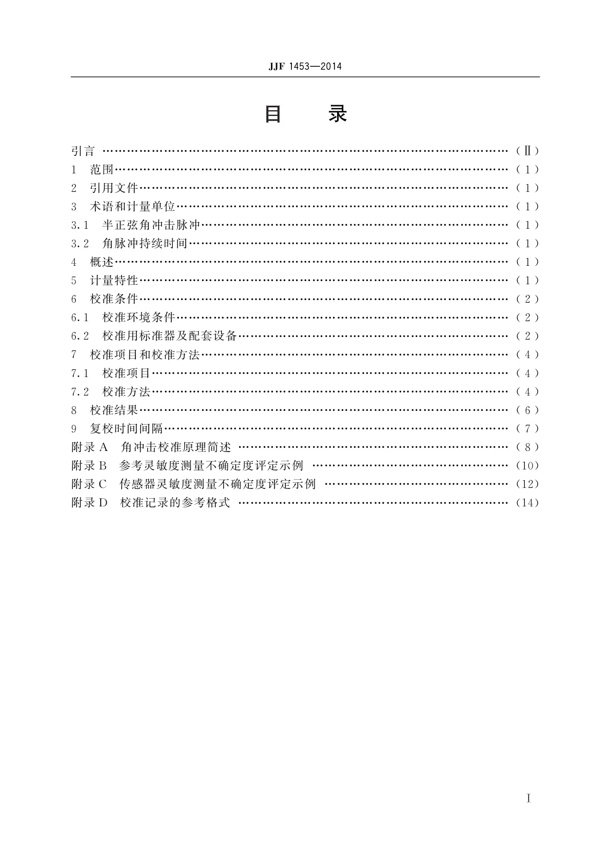 JJF 1453-2014 角运动传感器(角冲击绝对法)校准规范