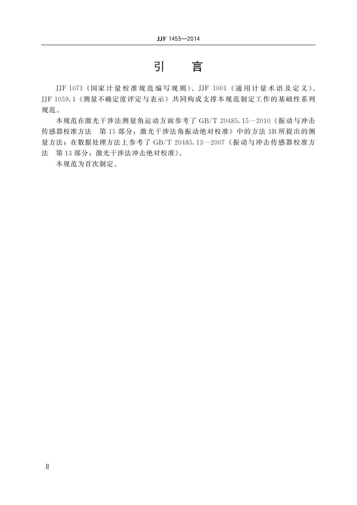 JJF 1453-2014 角运动传感器(角冲击绝对法)校准规范