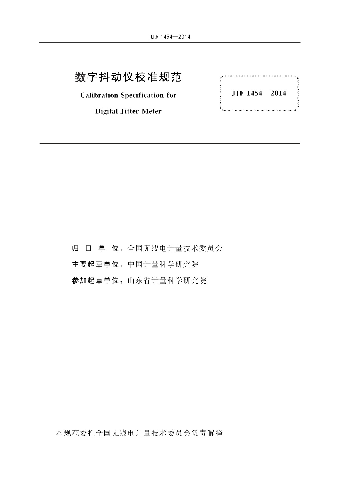 JJF 1454-2014 数字抖动仪校准规范
