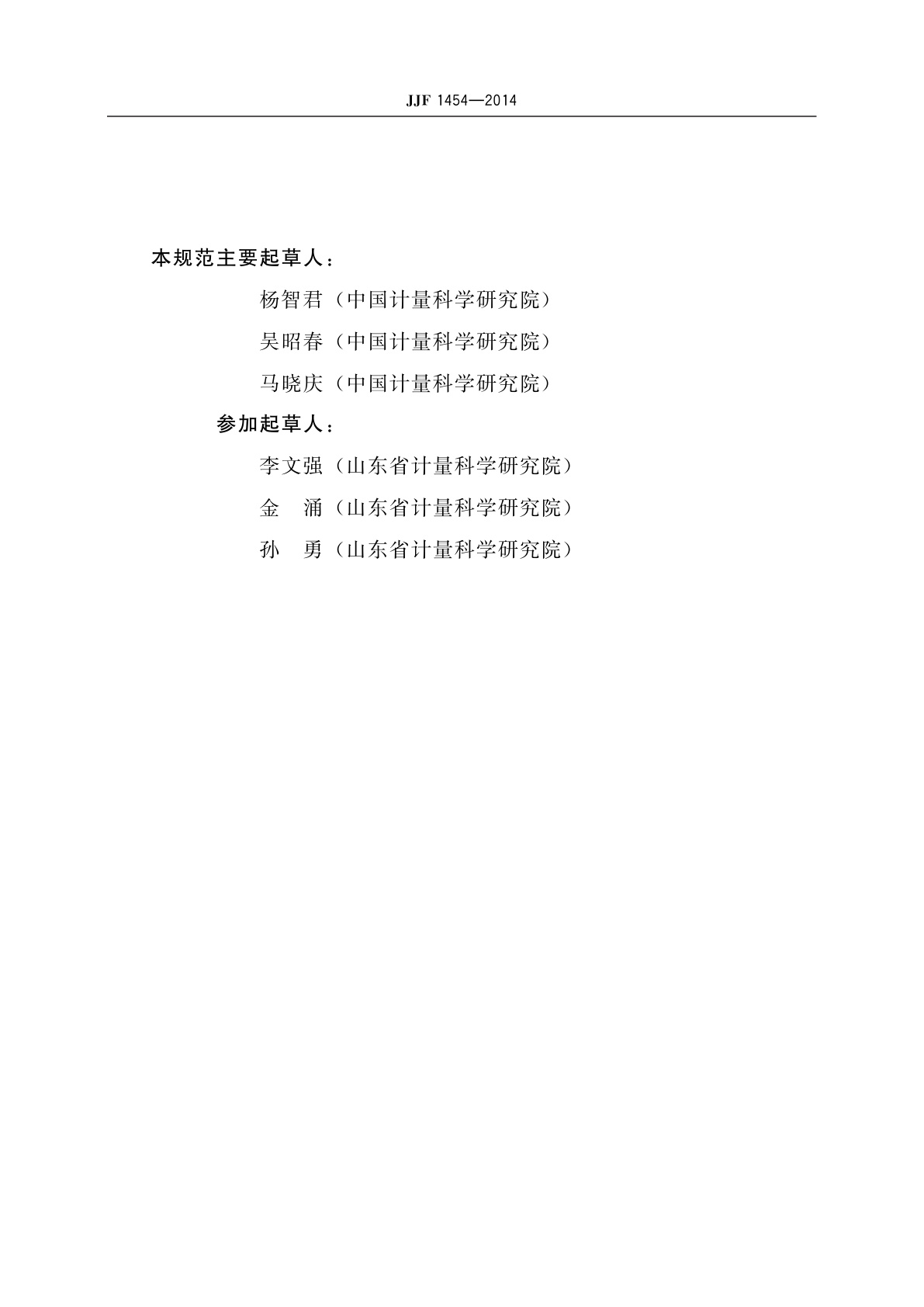 JJF 1454-2014 数字抖动仪校准规范