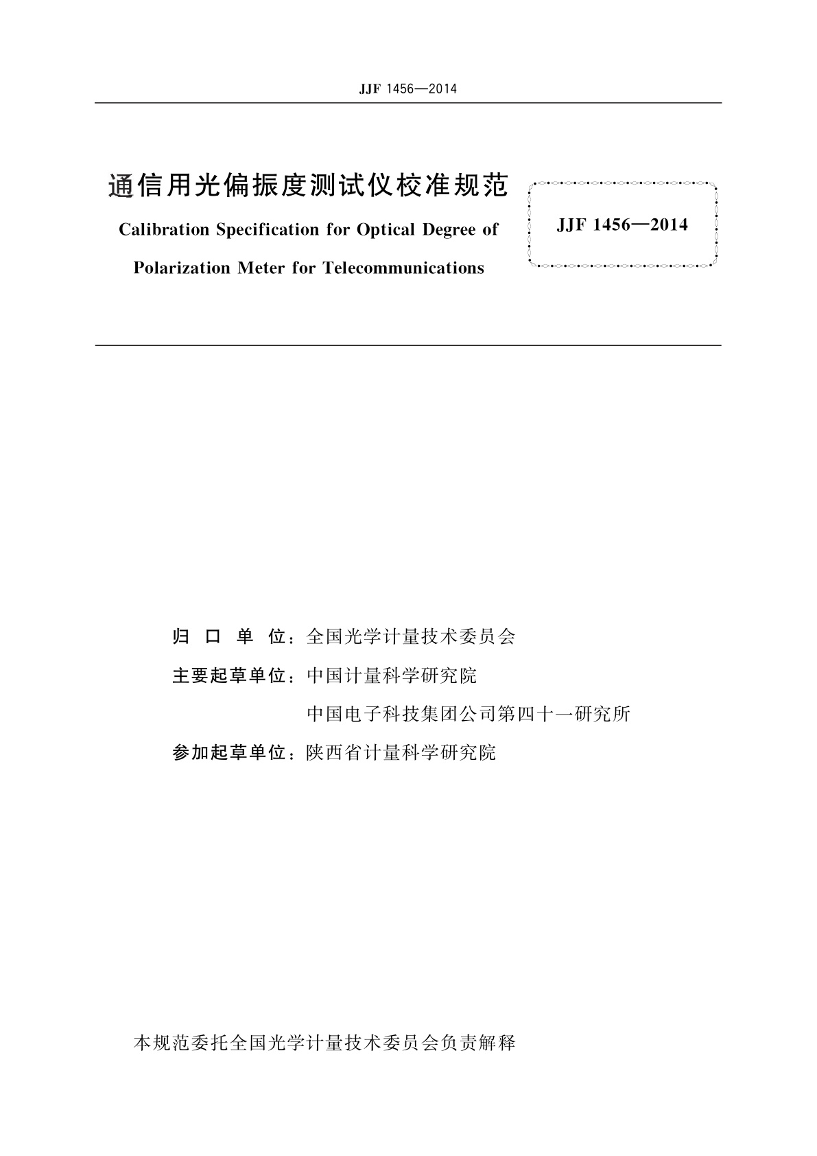 JJF 1456-2014 通信用光偏振度测试仪校准规范