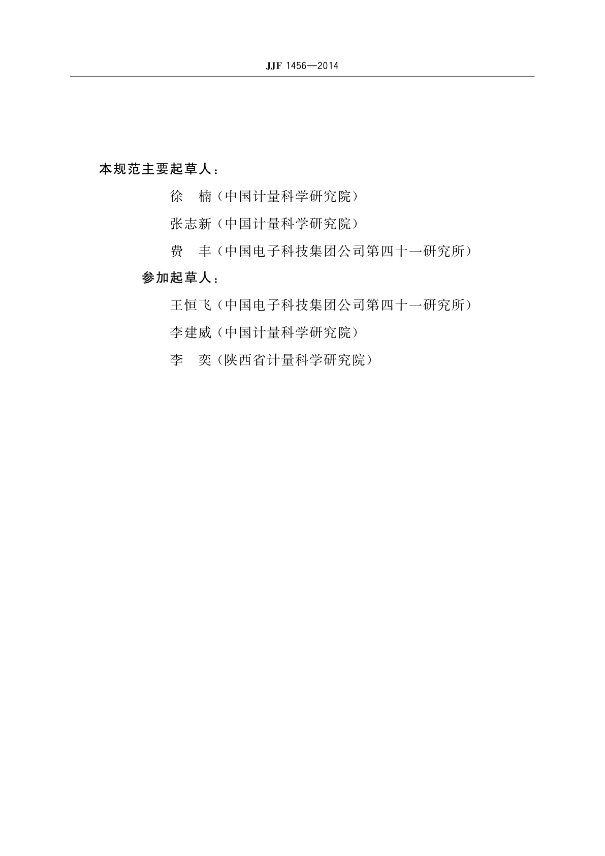 JJF 1456-2014 通信用光偏振度测试仪校准规范