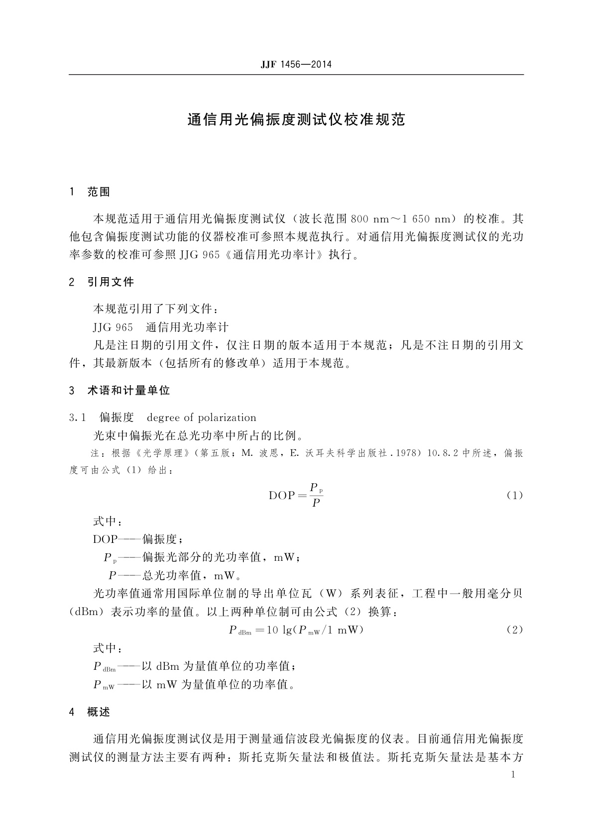 JJF 1456-2014 通信用光偏振度测试仪校准规范