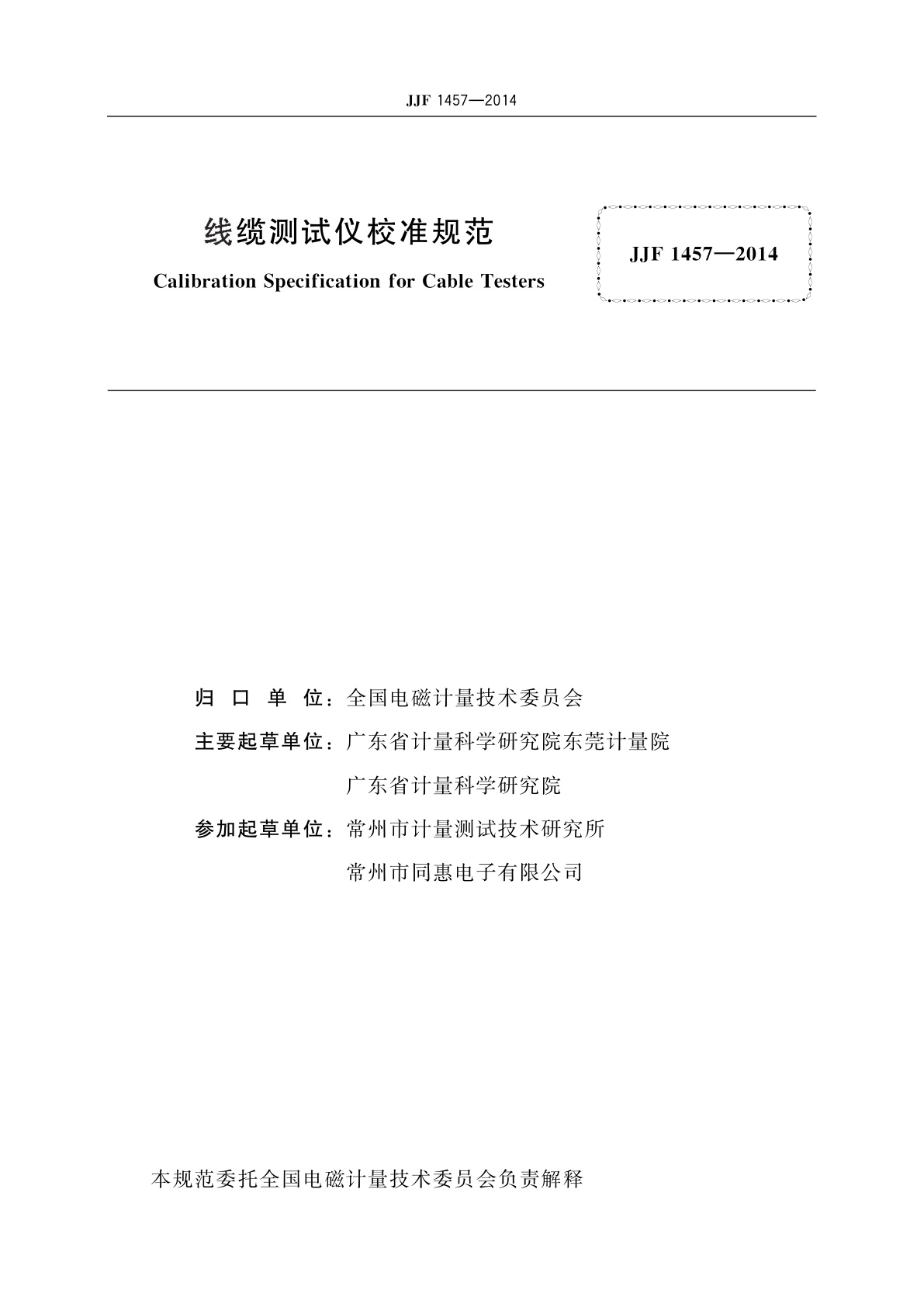 JJF 1457-2014 线缆测试仪校准规范