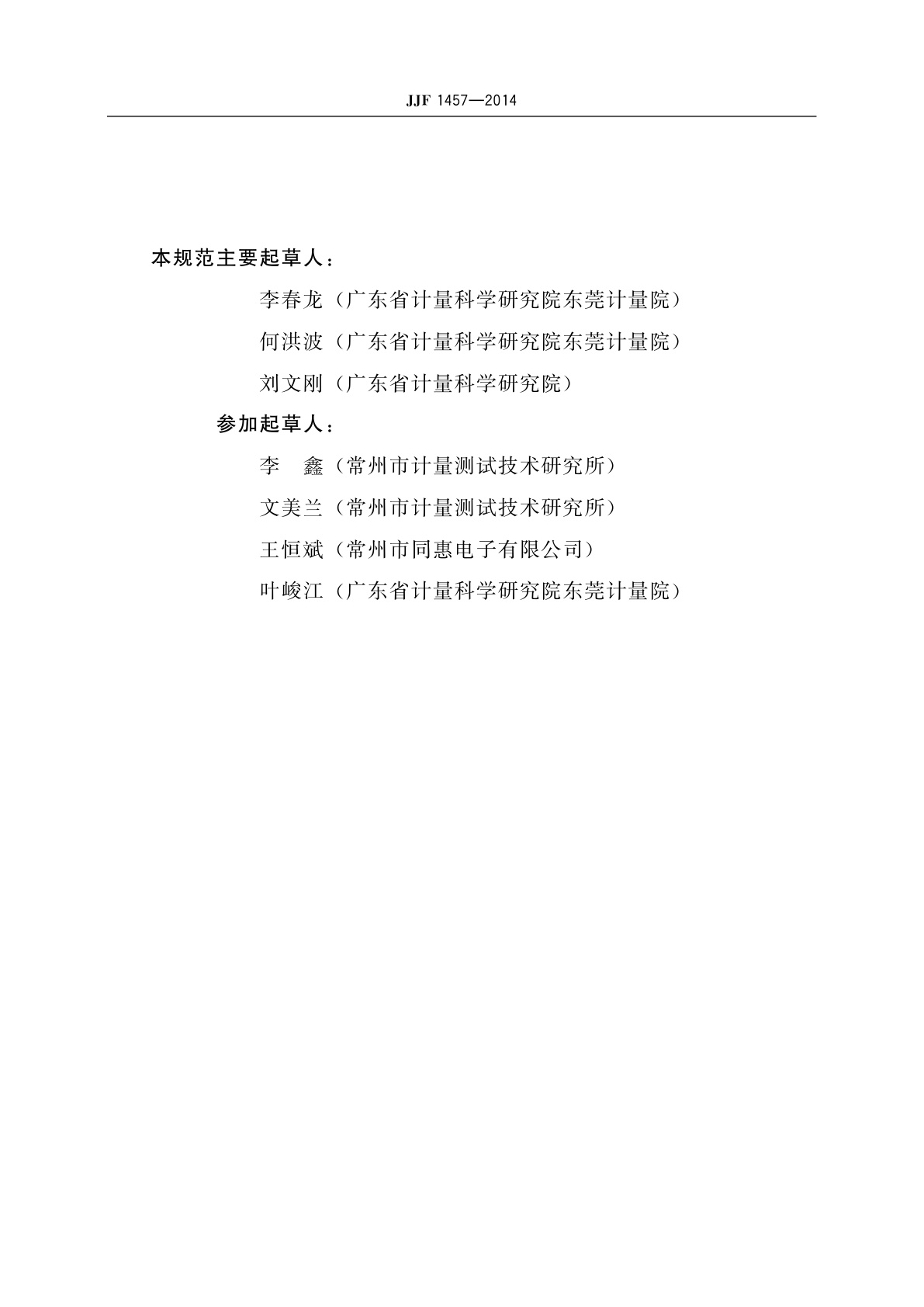 JJF 1457-2014 线缆测试仪校准规范