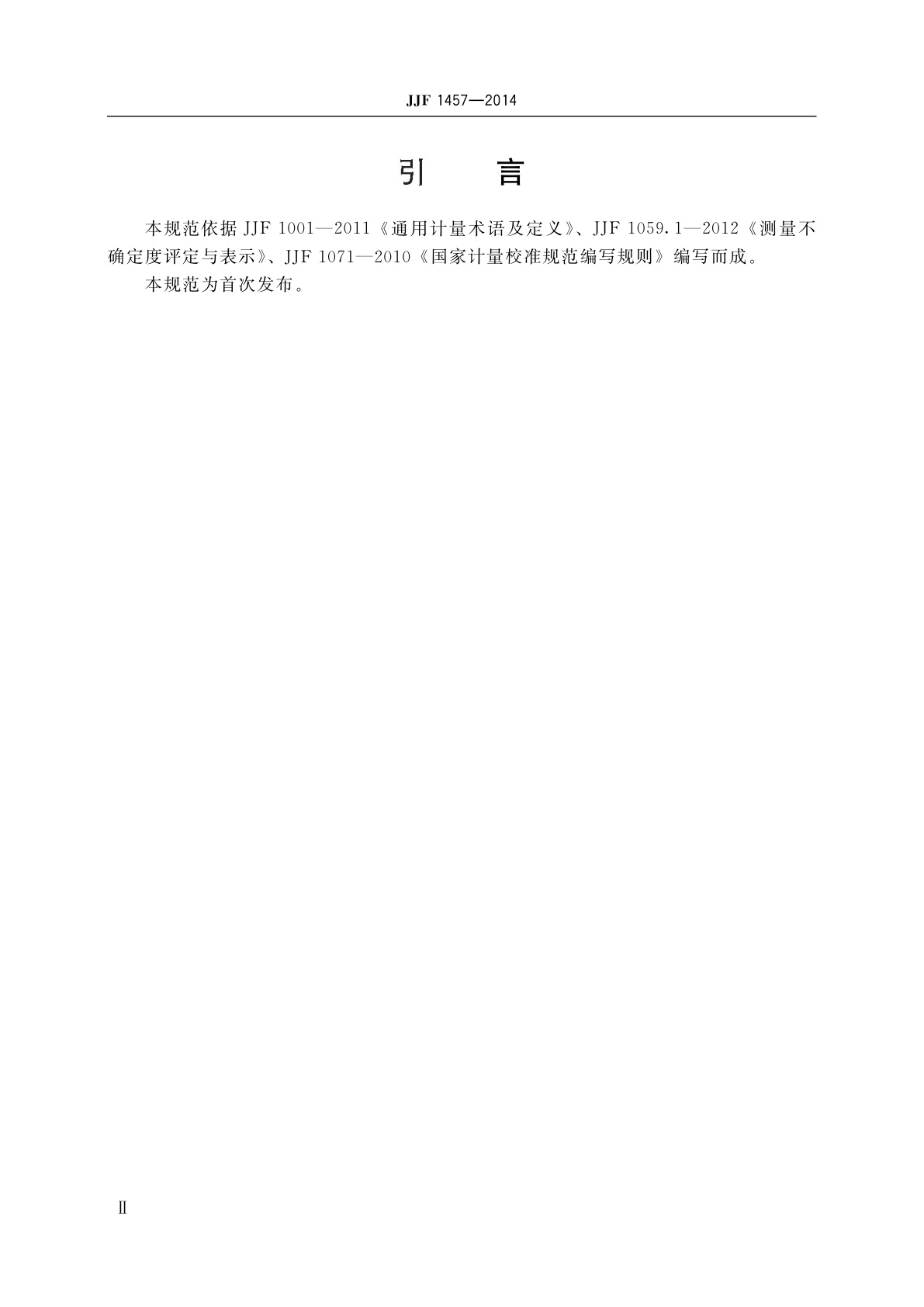 JJF 1457-2014 线缆测试仪校准规范