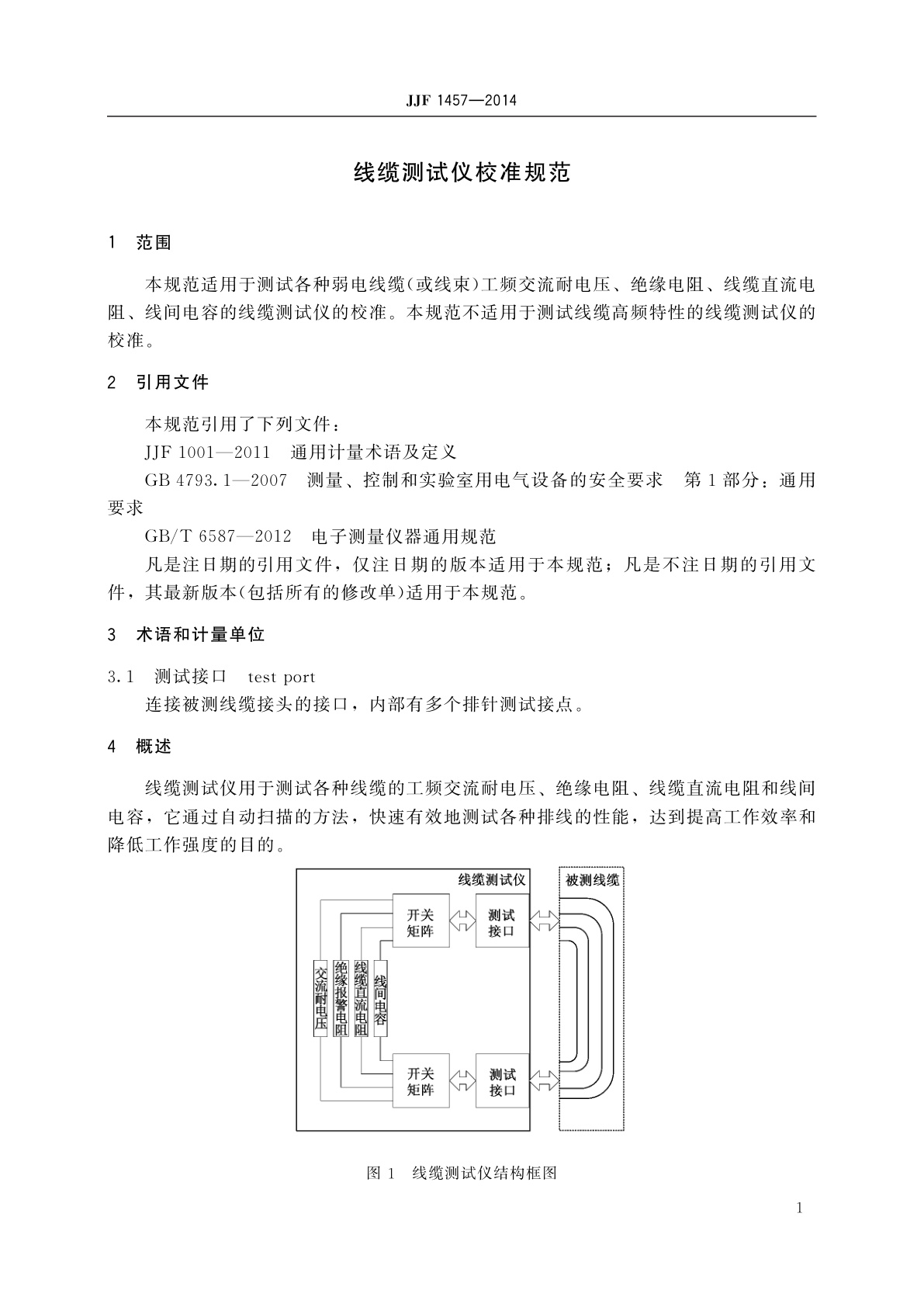 JJF 1457-2014 线缆测试仪校准规范