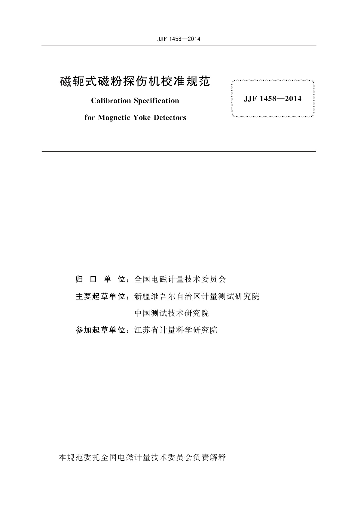 JJF 1458-2014 磁轭式磁粉探伤机校准规范