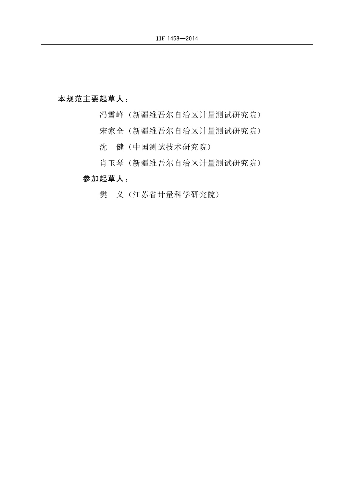JJF 1458-2014 磁轭式磁粉探伤机校准规范