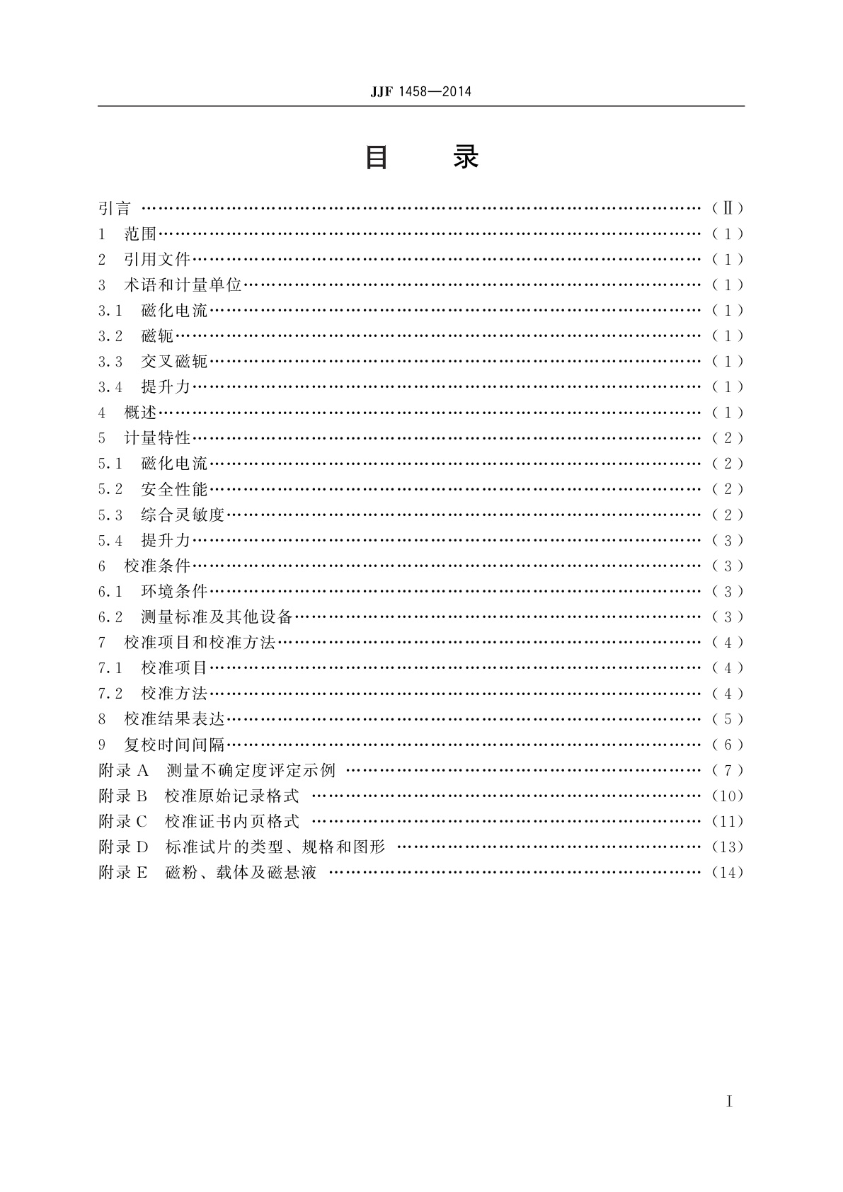 JJF 1458-2014 磁轭式磁粉探伤机校准规范
