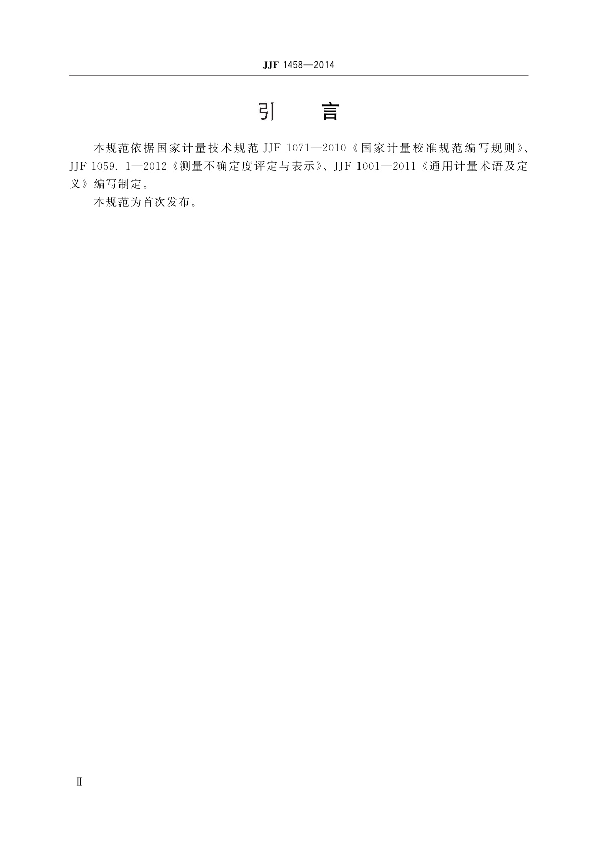 JJF 1458-2014 磁轭式磁粉探伤机校准规范