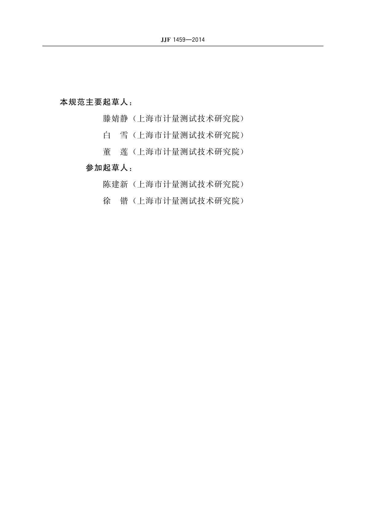 JJF 1459-2014 医用诊断X射线管电荷量(mAs)计校准规范