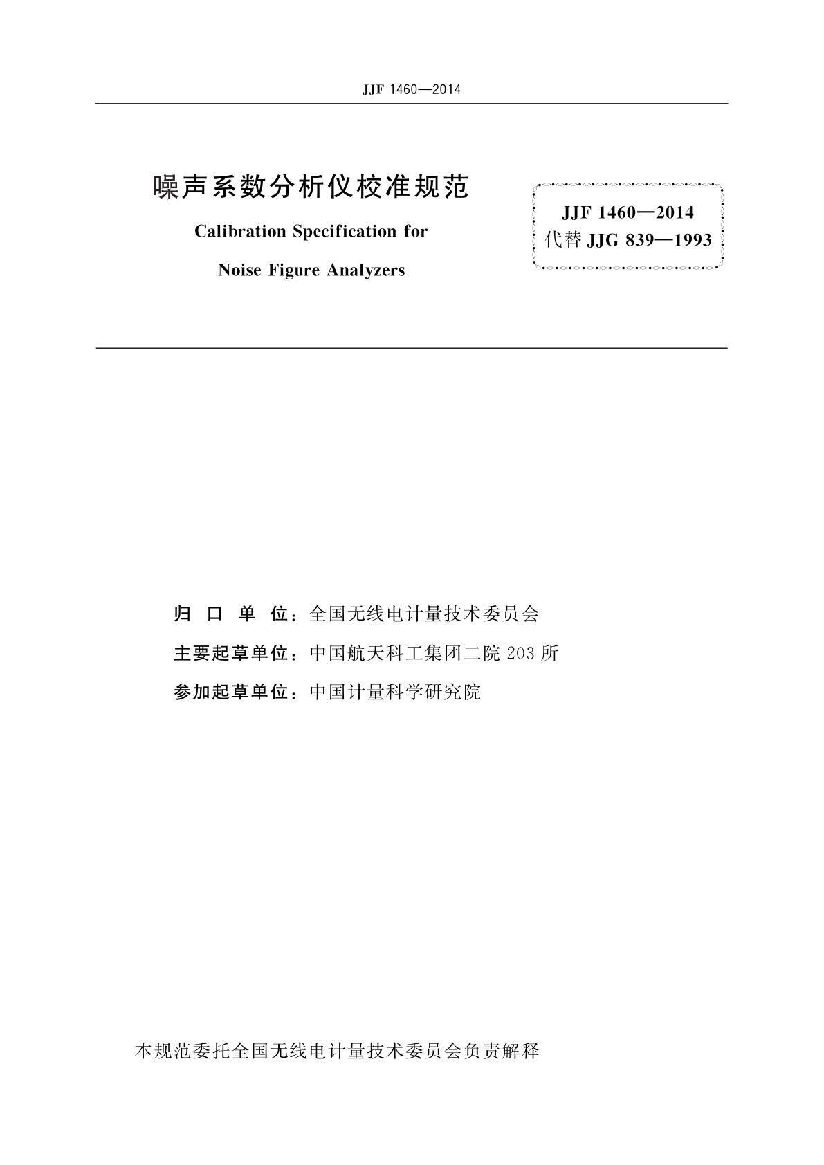 JJF 1460-2014 噪声系数分析仪校准规范