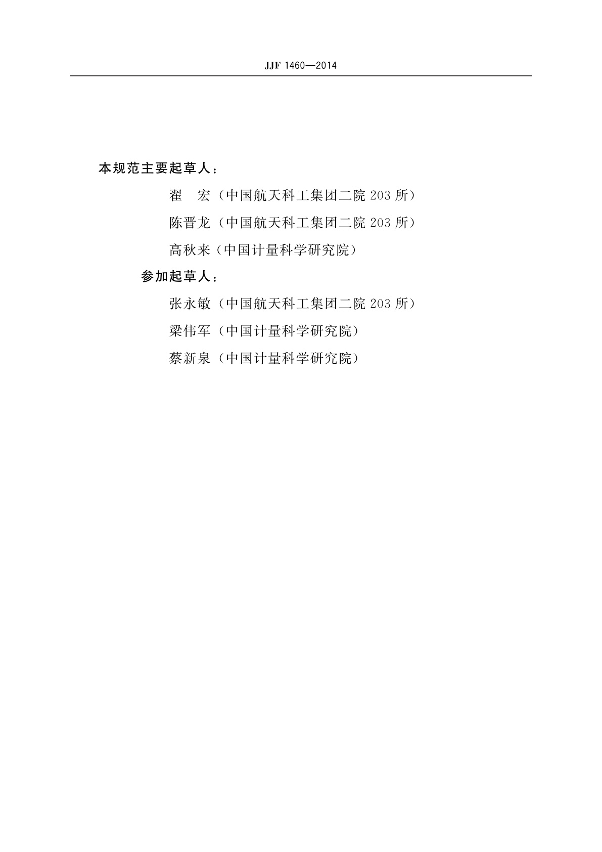 JJF 1460-2014 噪声系数分析仪校准规范