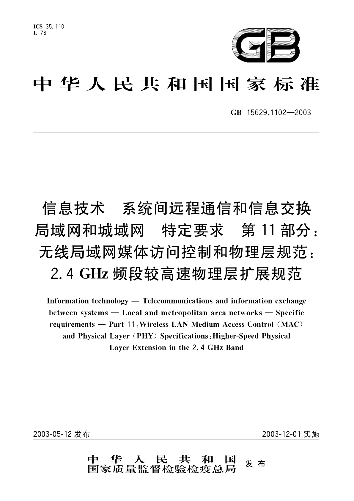 GB 15629.1102-2003 信息技术　系统间远程通信和信息交换局域网和城域网　特定要求　第11部分：无线局域网媒体访问控制和物理层规范：2.4GHz频段较高速物理层扩展规范