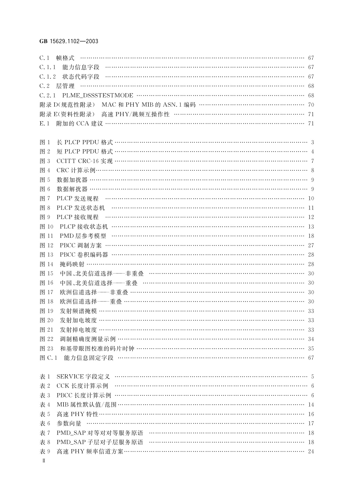 GB 15629.1102-2003 信息技术　系统间远程通信和信息交换局域网和城域网　特定要求　第11部分：无线局域网媒体访问控制和物理层规范：2.4GHz频段较高速物理层扩展规范