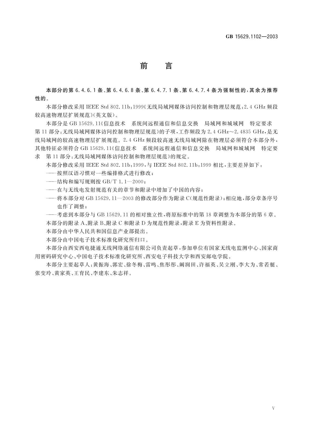 GB 15629.1102-2003 信息技术　系统间远程通信和信息交换局域网和城域网　特定要求　第11部分：无线局域网媒体访问控制和物理层规范：2.4GHz频段较高速物理层扩展规范