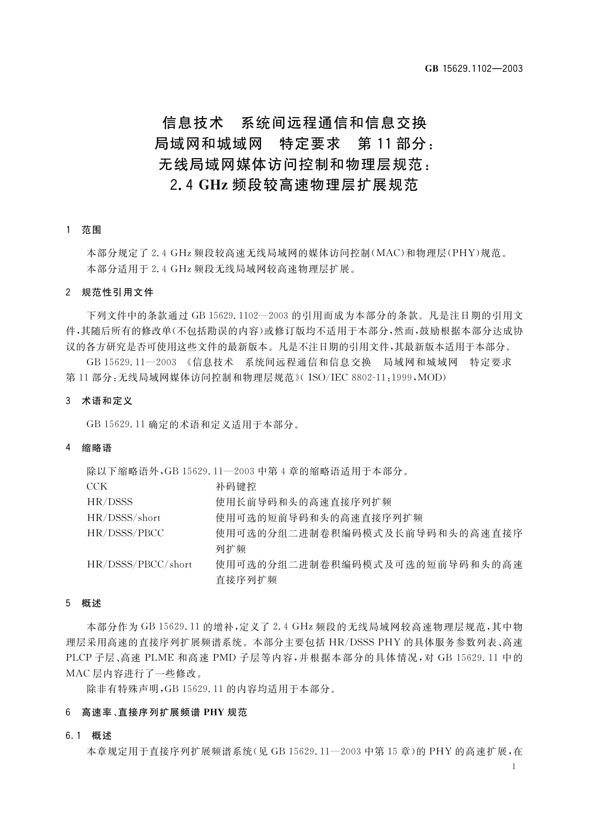 GB 15629.1102-2003 信息技术　系统间远程通信和信息交换局域网和城域网　特定要求　第11部分：无线局域网媒体访问控制和物理层规范：2.4GHz频段较高速物理层扩展规范