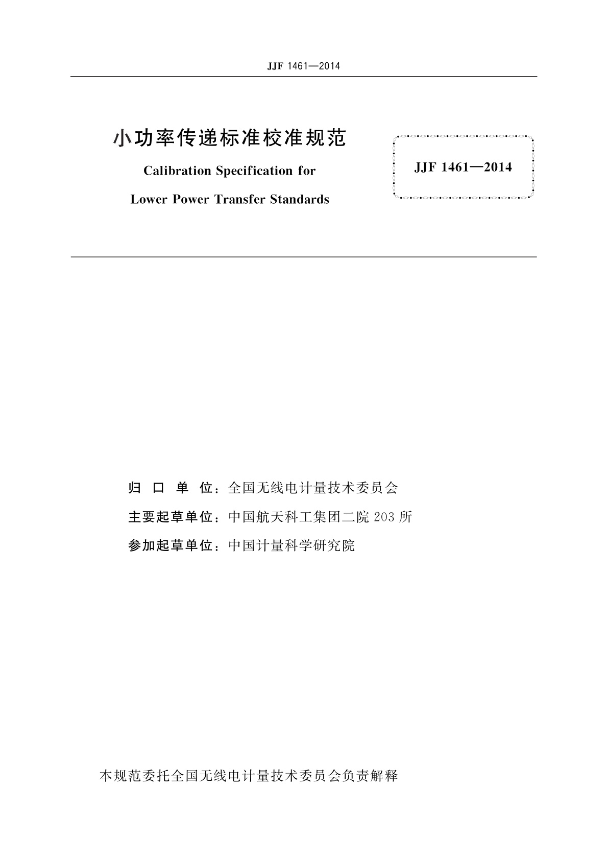 JJF 1461-2014 小功率传递标准校准规范