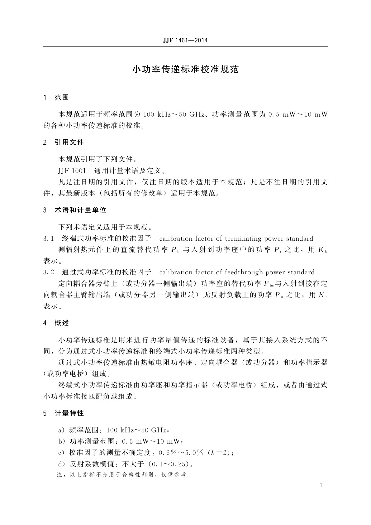 JJF 1461-2014 小功率传递标准校准规范