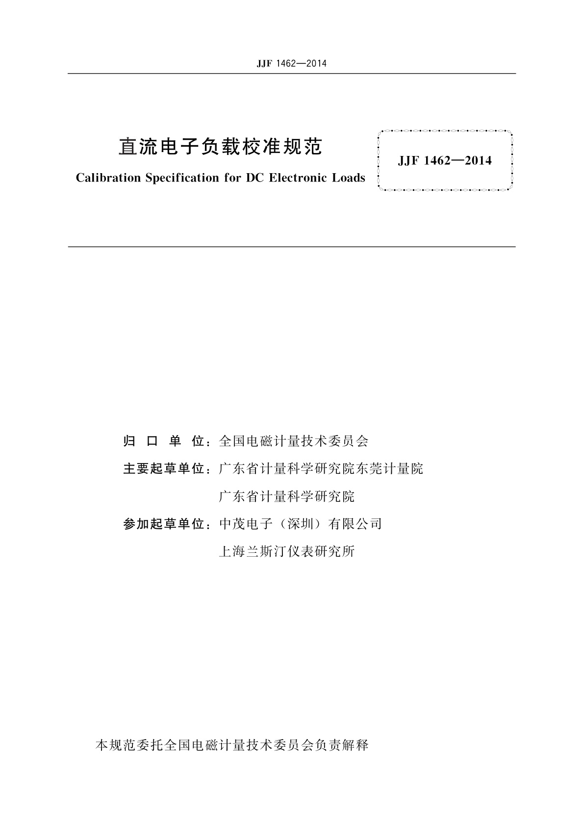 JJF 1462-2014 直流电子负载校准规范