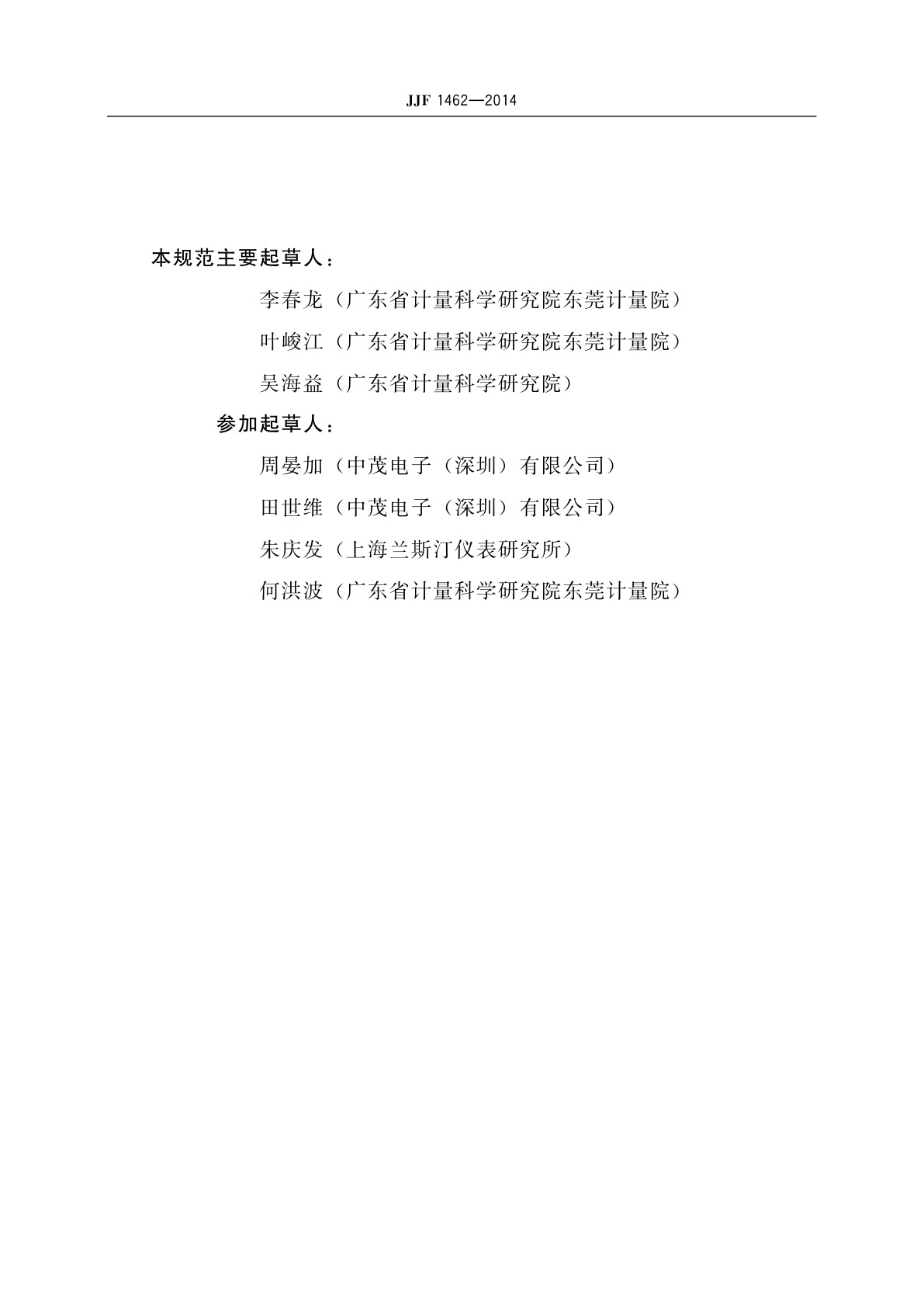 JJF 1462-2014 直流电子负载校准规范