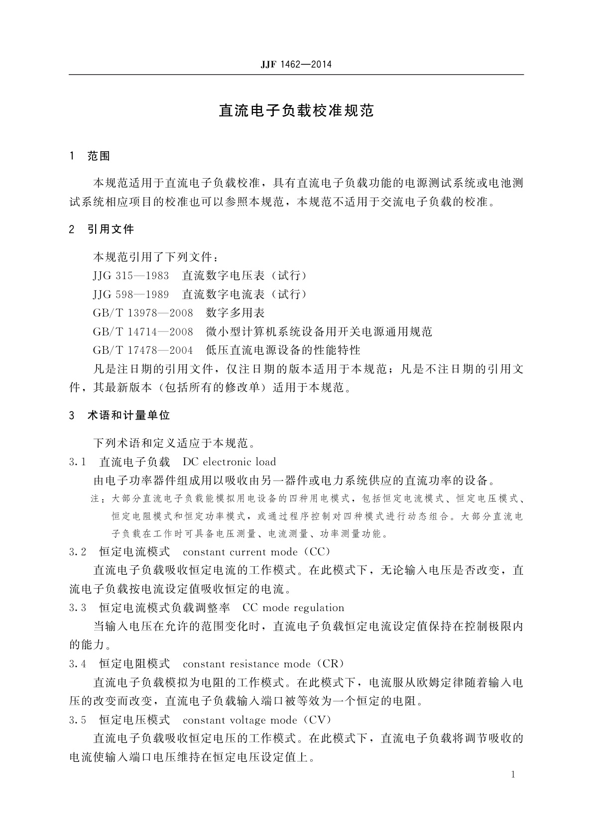 JJF 1462-2014 直流电子负载校准规范