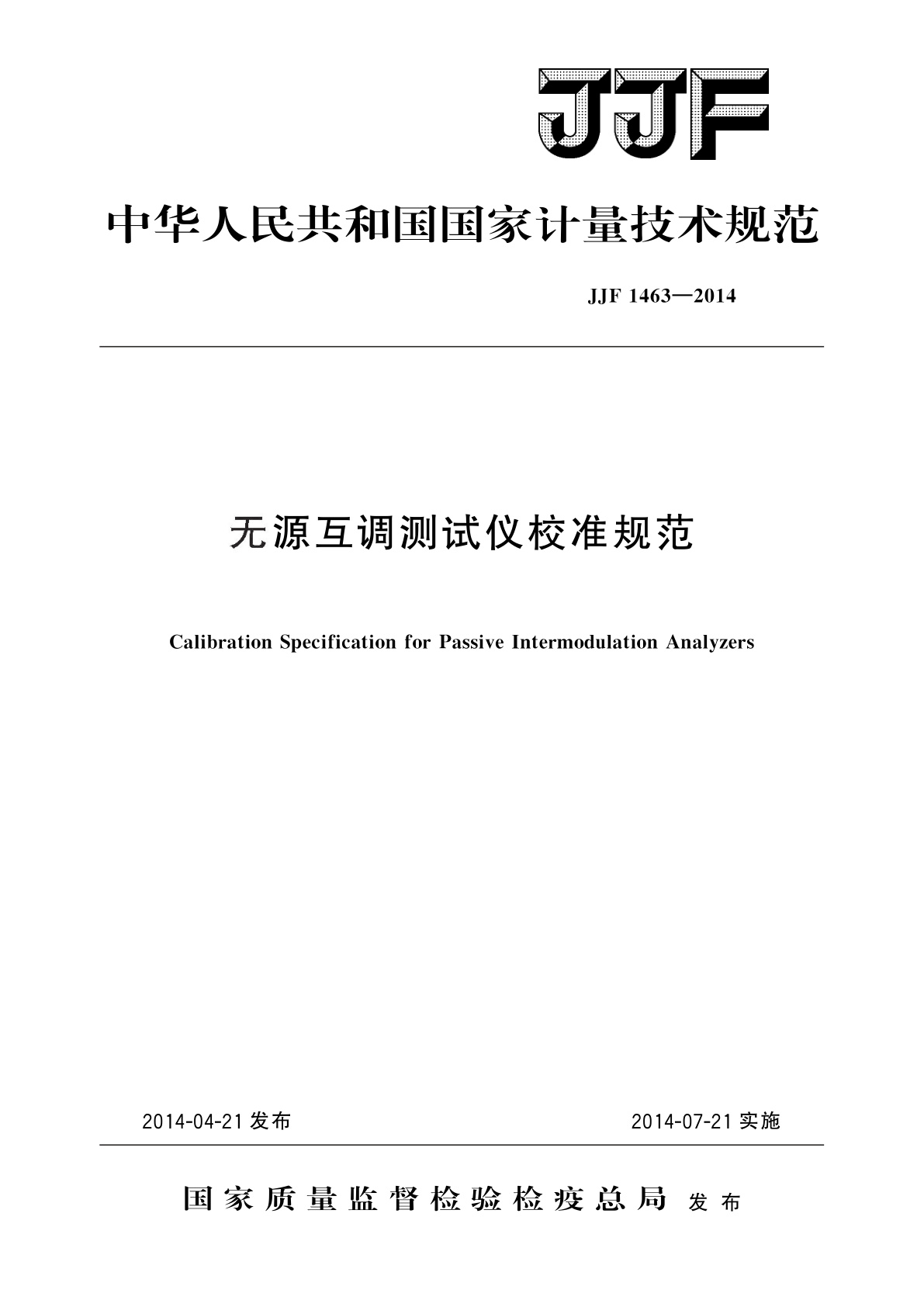 无源互调测试仪校准规范.pdf