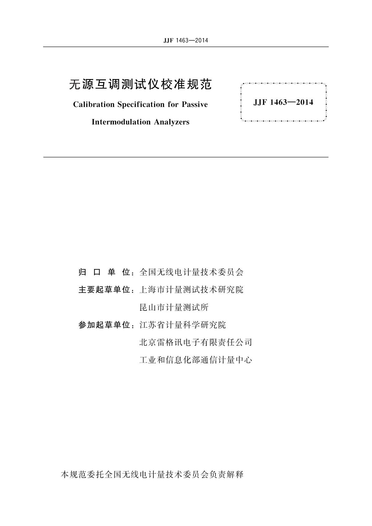 JJF 1463-2014 无源互调测试仪校准规范