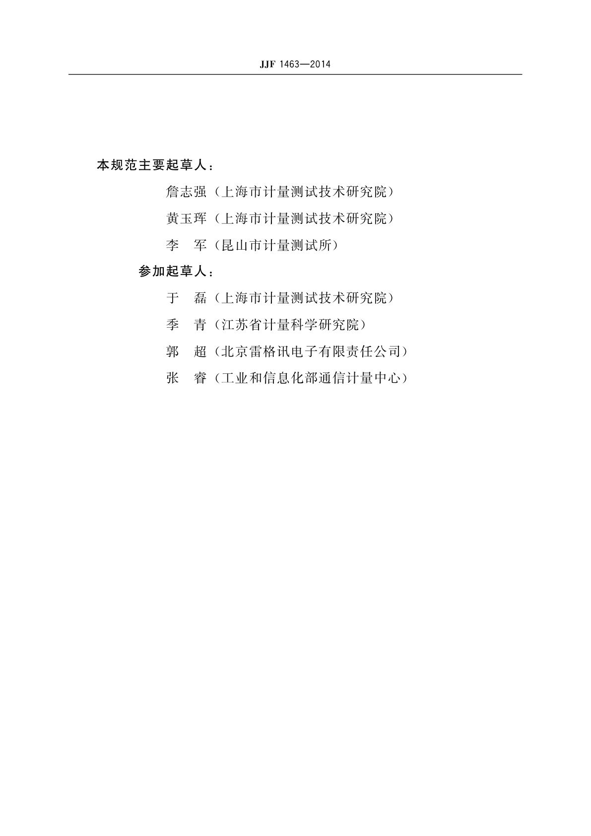 JJF 1463-2014 无源互调测试仪校准规范