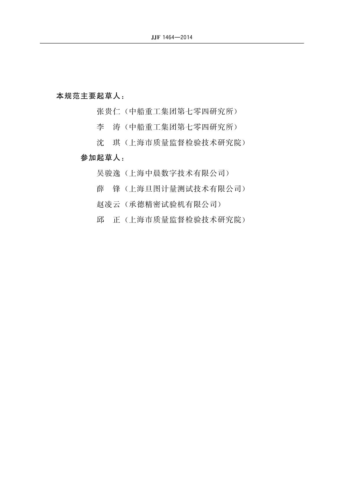 JJF 1464-2014 界面张力仪校准规范