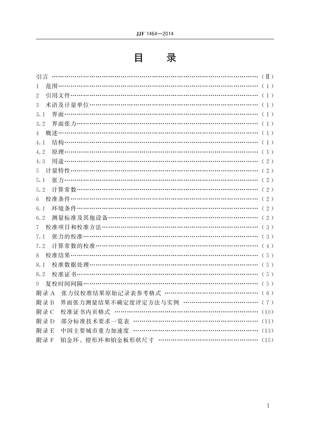 JJF 1464-2014 界面张力仪校准规范