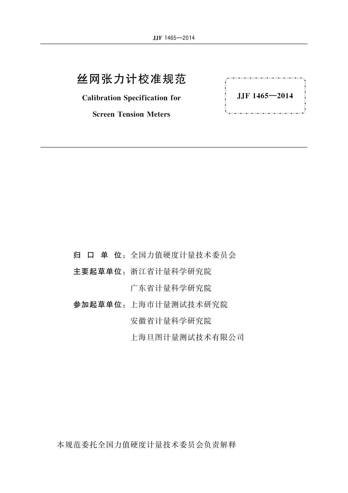 JJF 1465-2014 丝网张力计校准规范