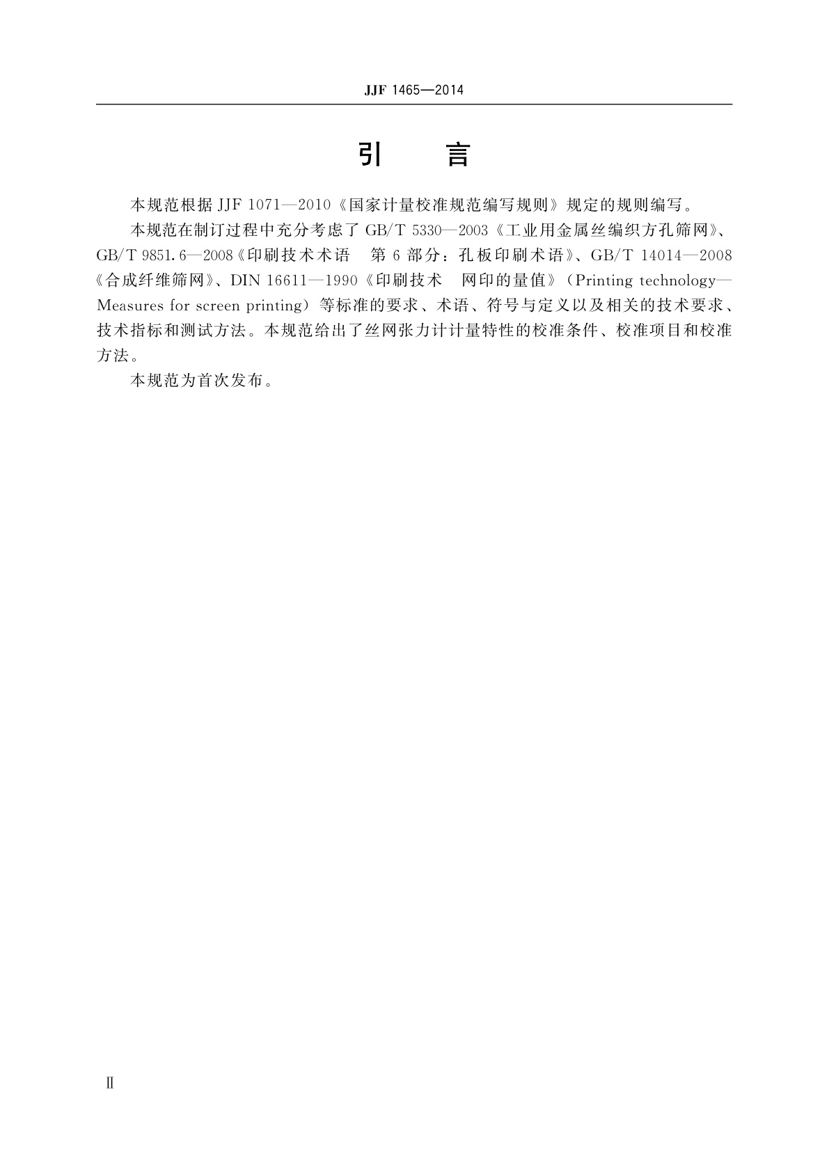 JJF 1465-2014 丝网张力计校准规范