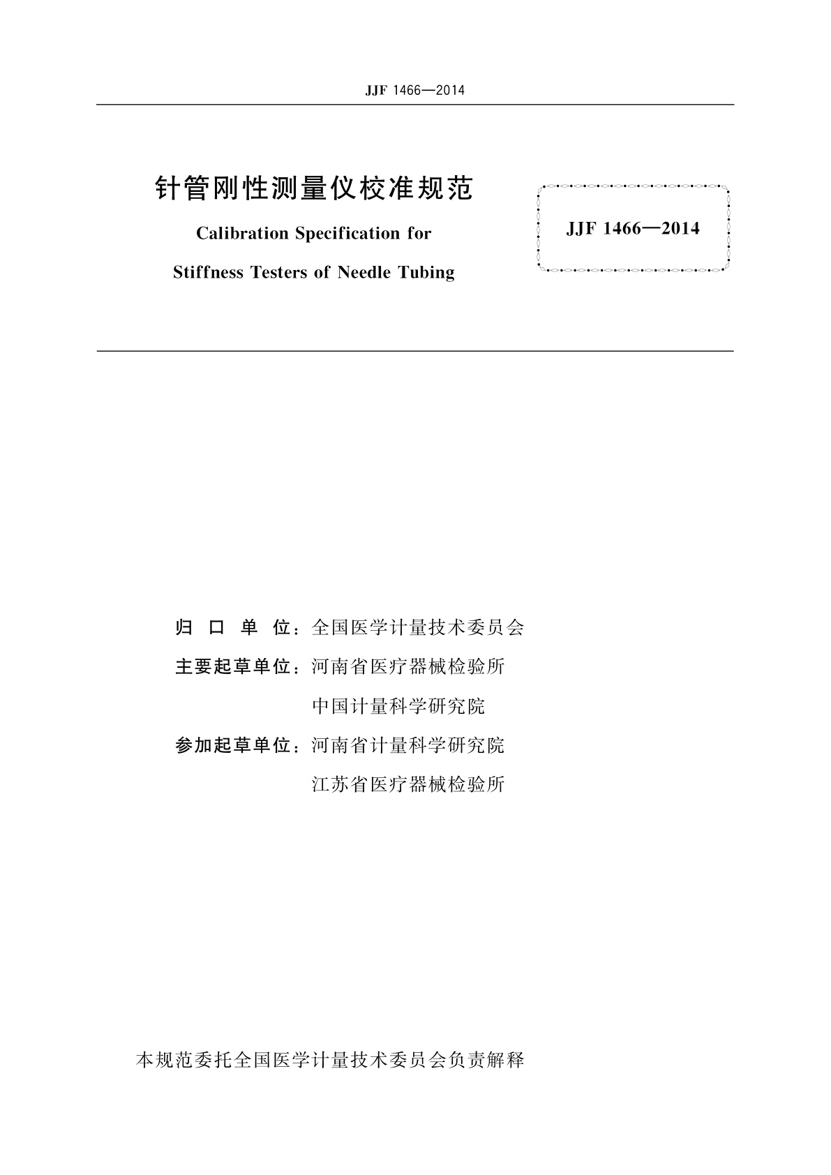 JJF 1466-2014 针管刚性测量仪校准规范