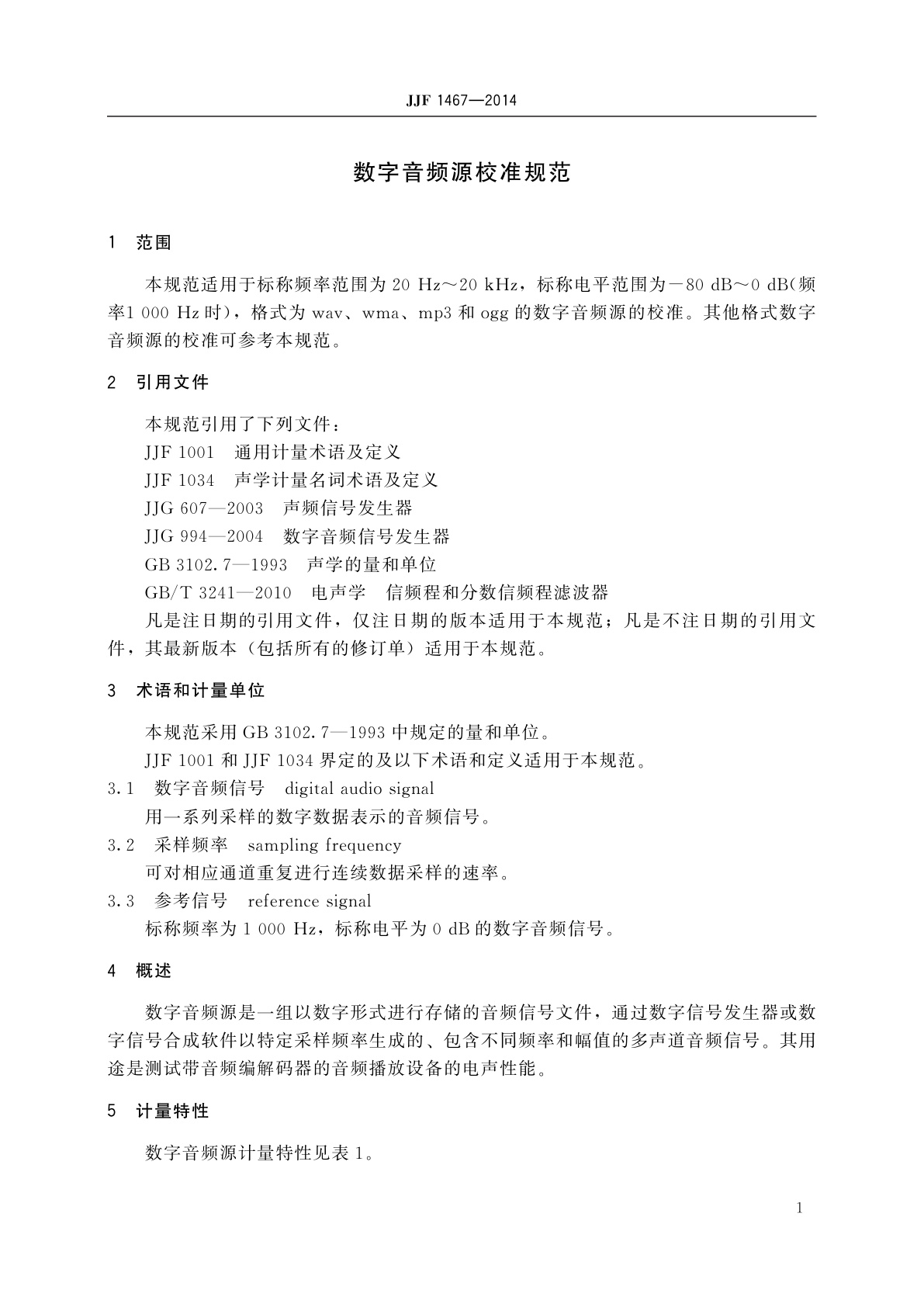 JJF 1467-2014 数字音频源校准规范