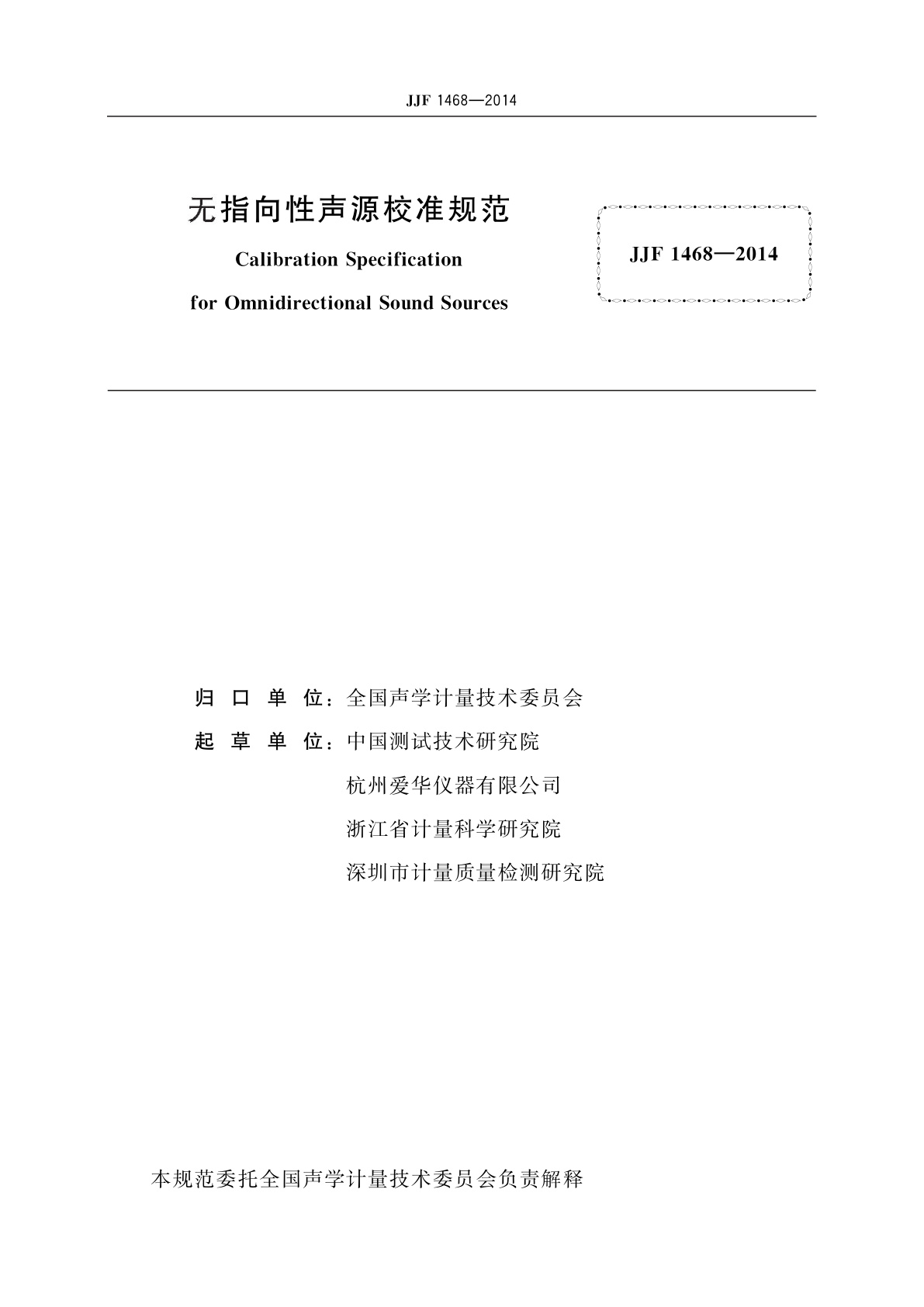 JJF 1468-2014 无指向性声源校准规范