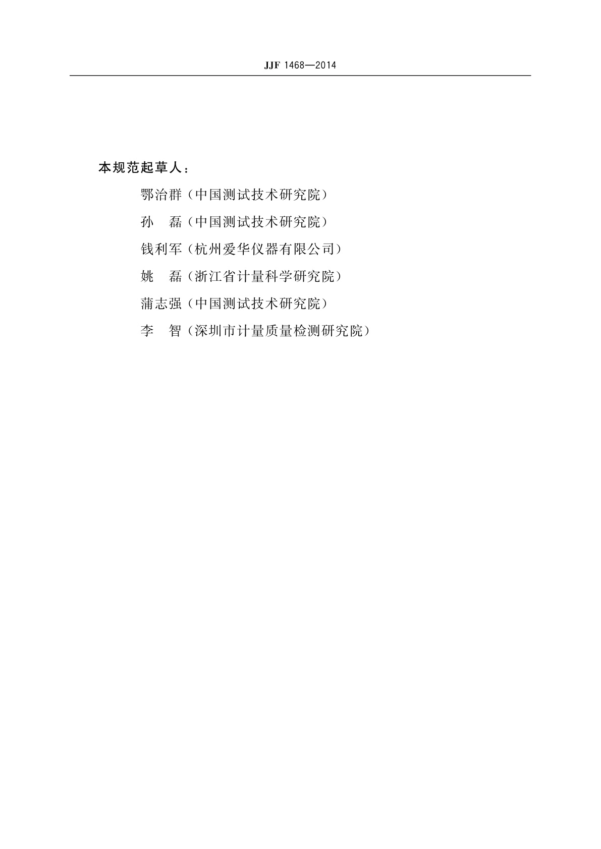 JJF 1468-2014 无指向性声源校准规范