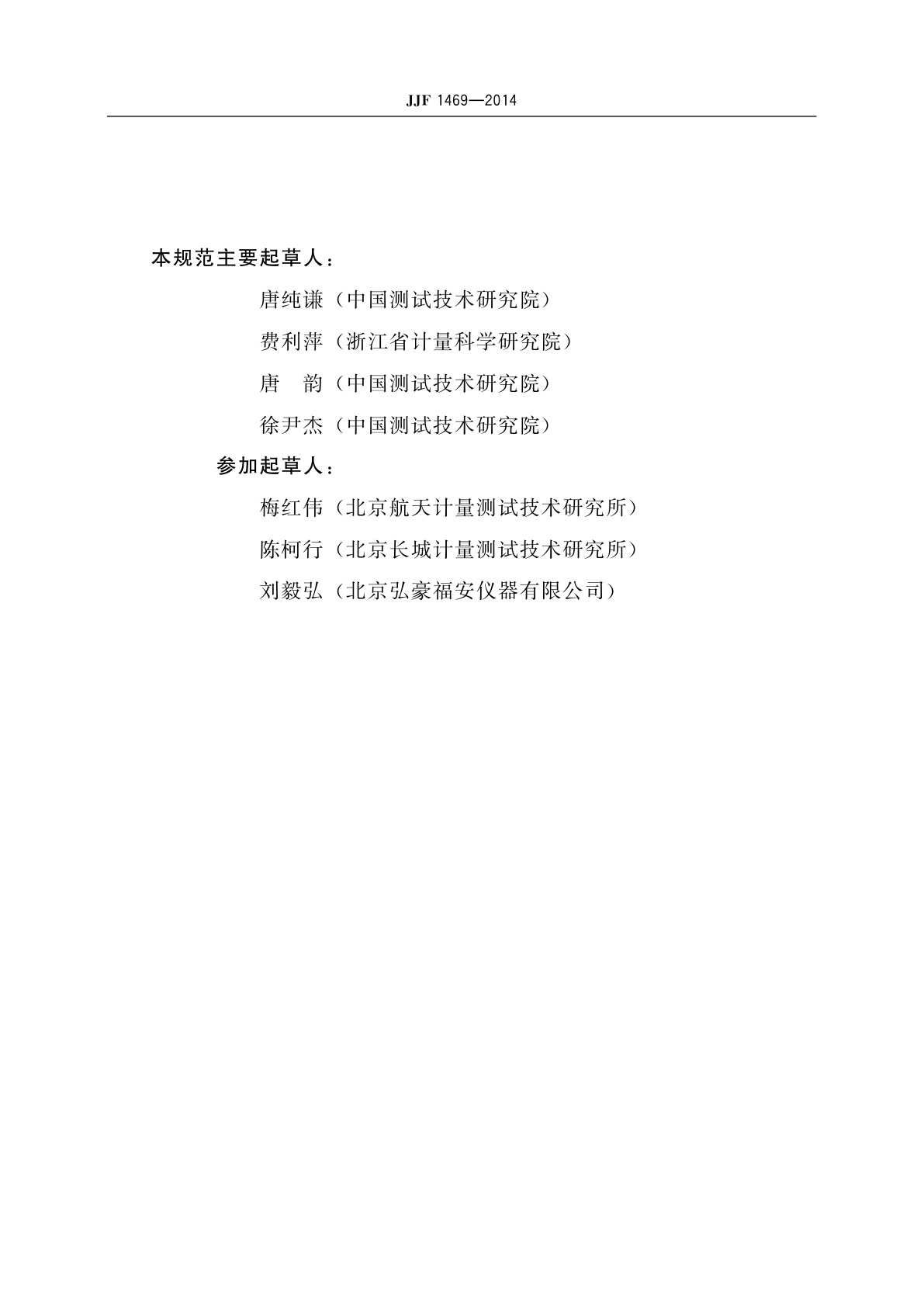 JJF 1469-2014 应变式传感器测量仪校准规范