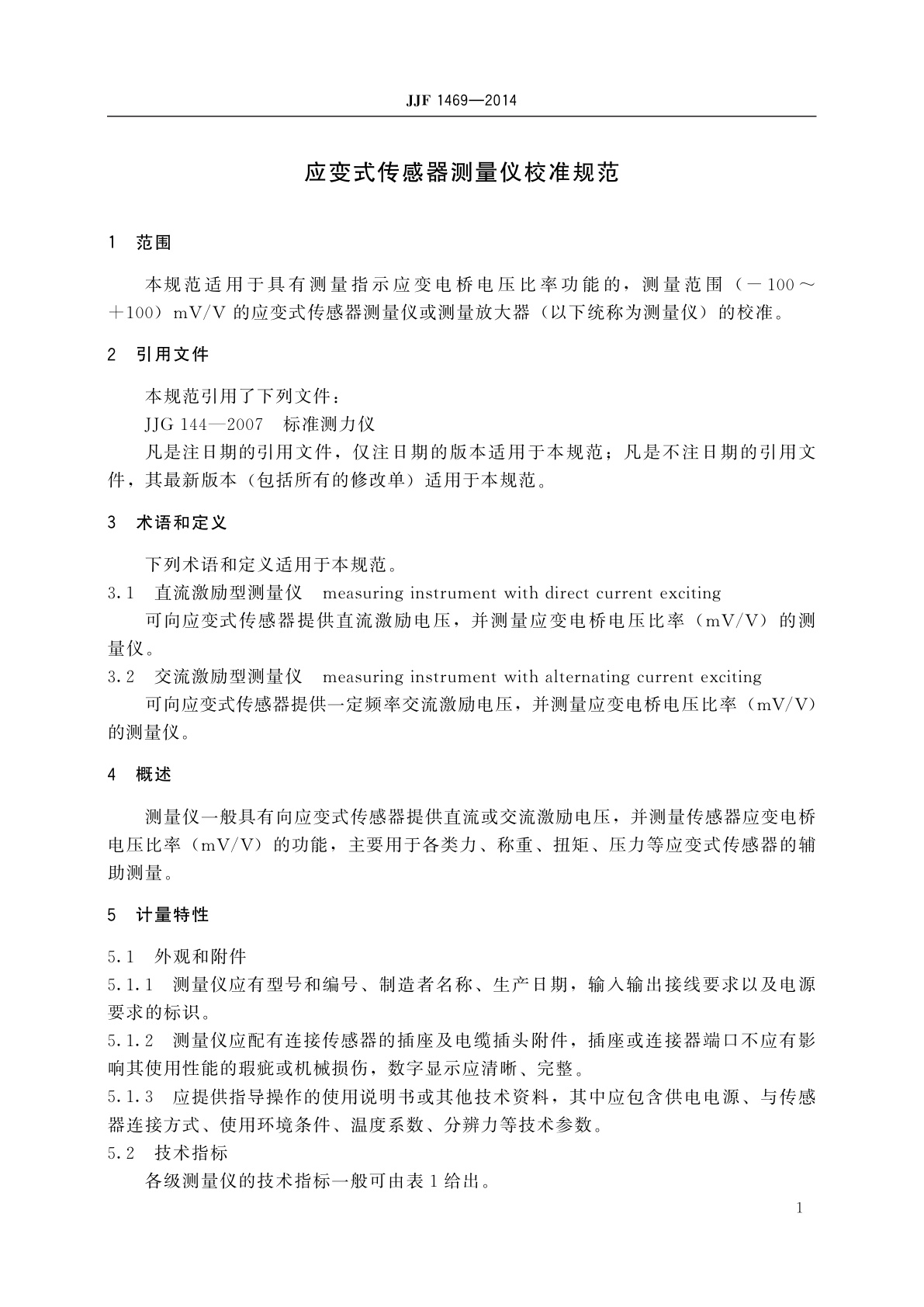 JJF 1469-2014 应变式传感器测量仪校准规范