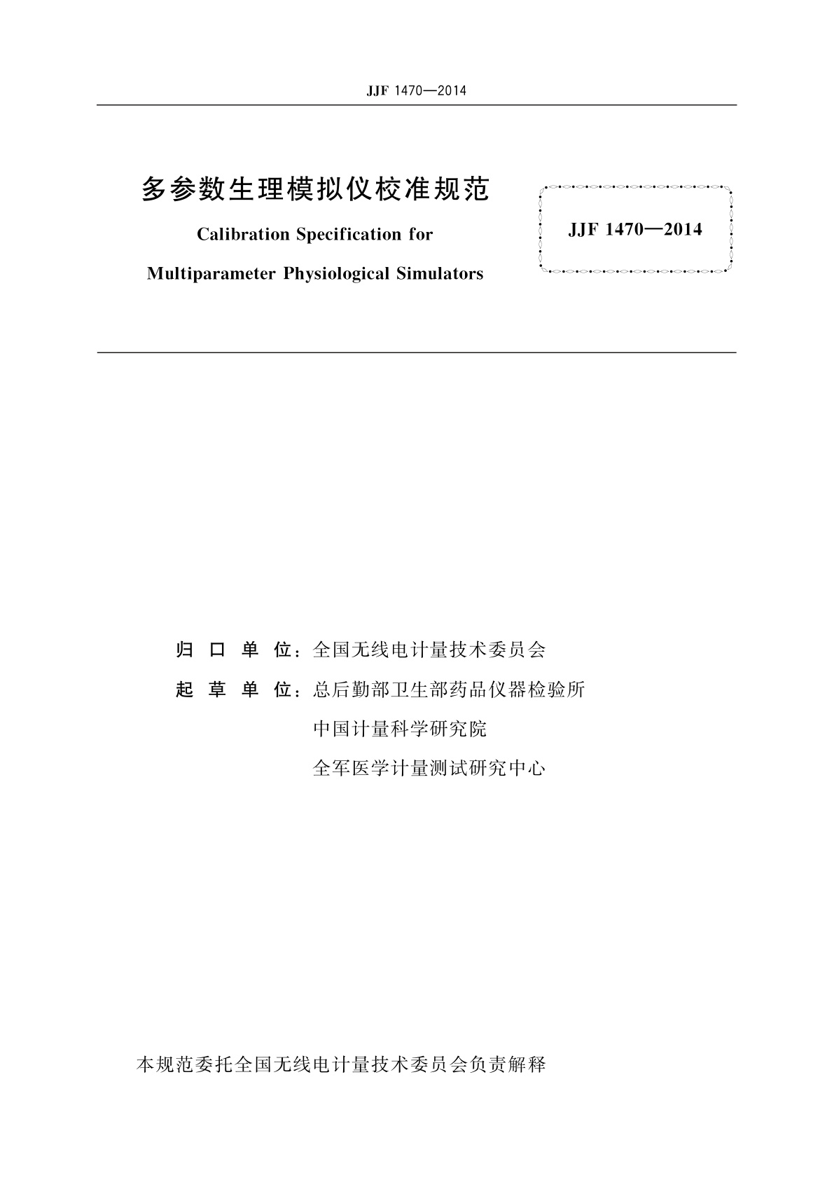 JJF 1470-2014 多参数生理模拟仪校准规范