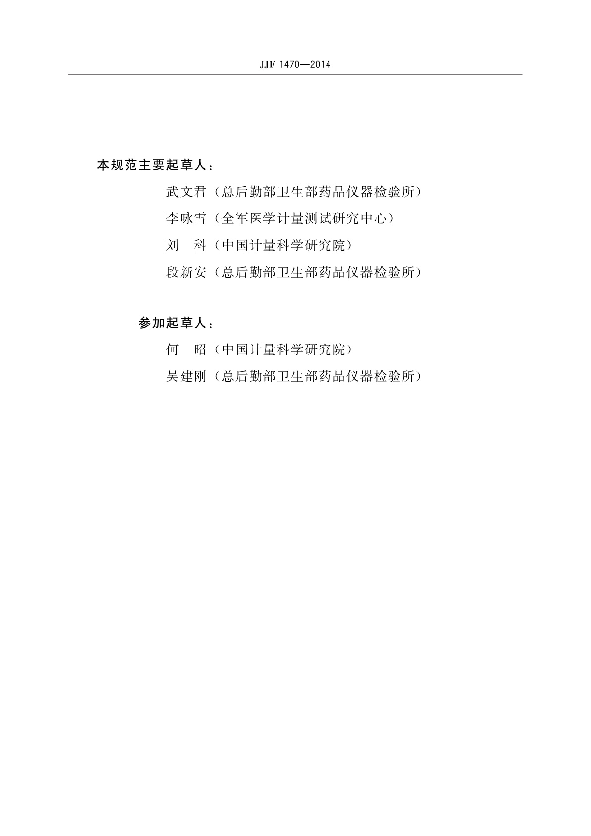 JJF 1470-2014 多参数生理模拟仪校准规范