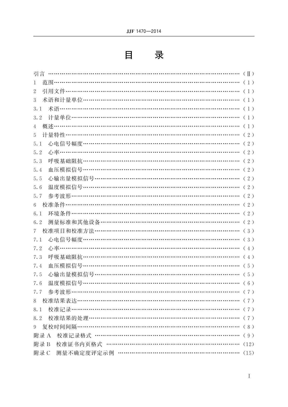 JJF 1470-2014 多参数生理模拟仪校准规范