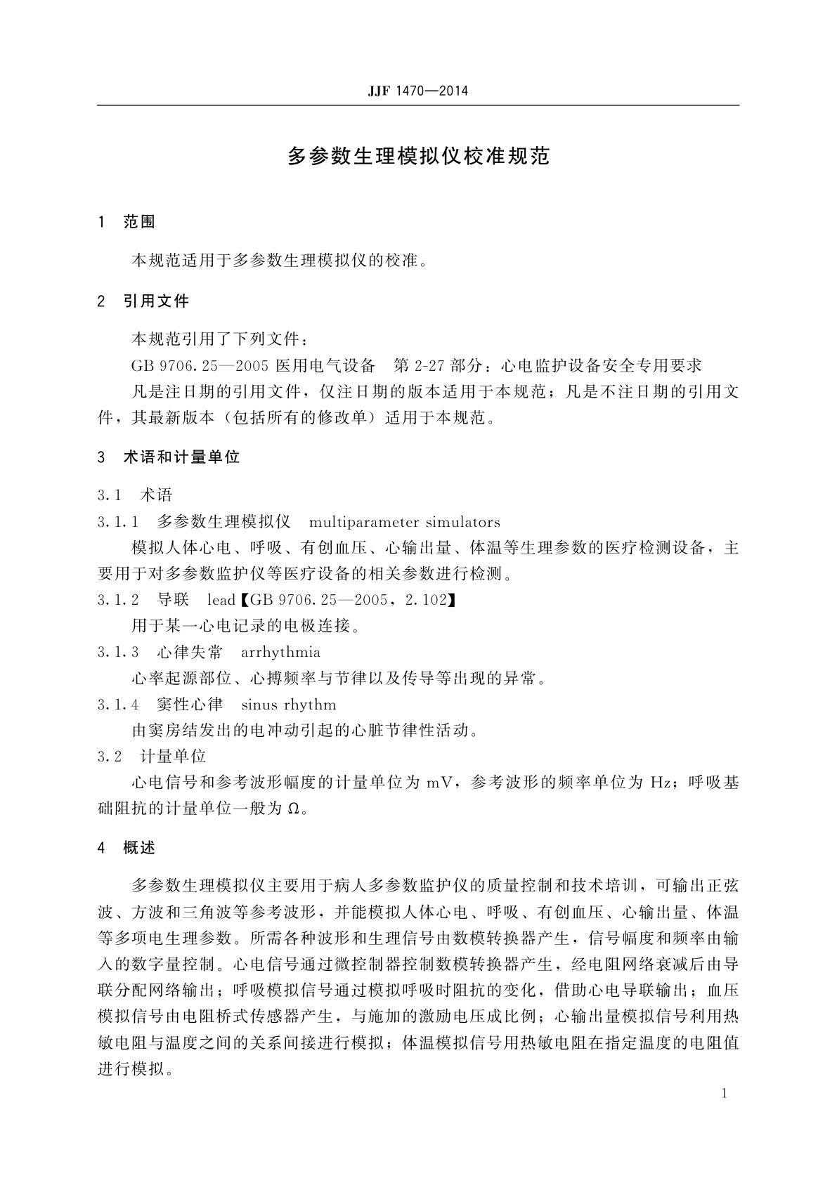 JJF 1470-2014 多参数生理模拟仪校准规范