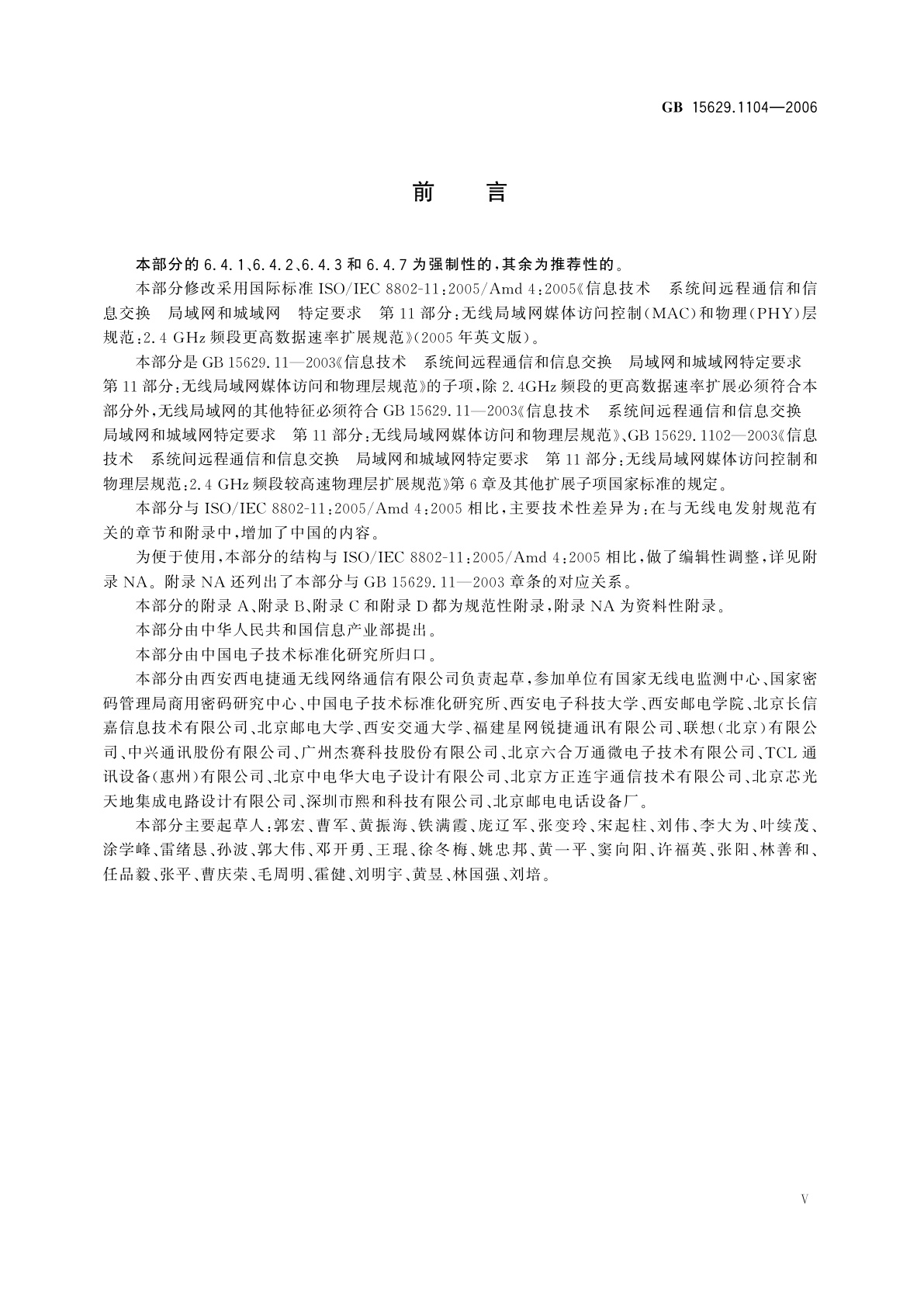 GB 15629.1104-2006 信息技术　系统间远程通信和信息交换　局域网和城域网　特定要求　第11部分：无线局域网媒体访问控制和物理层规范：2.4　GHz频段更高数据速率扩展规范