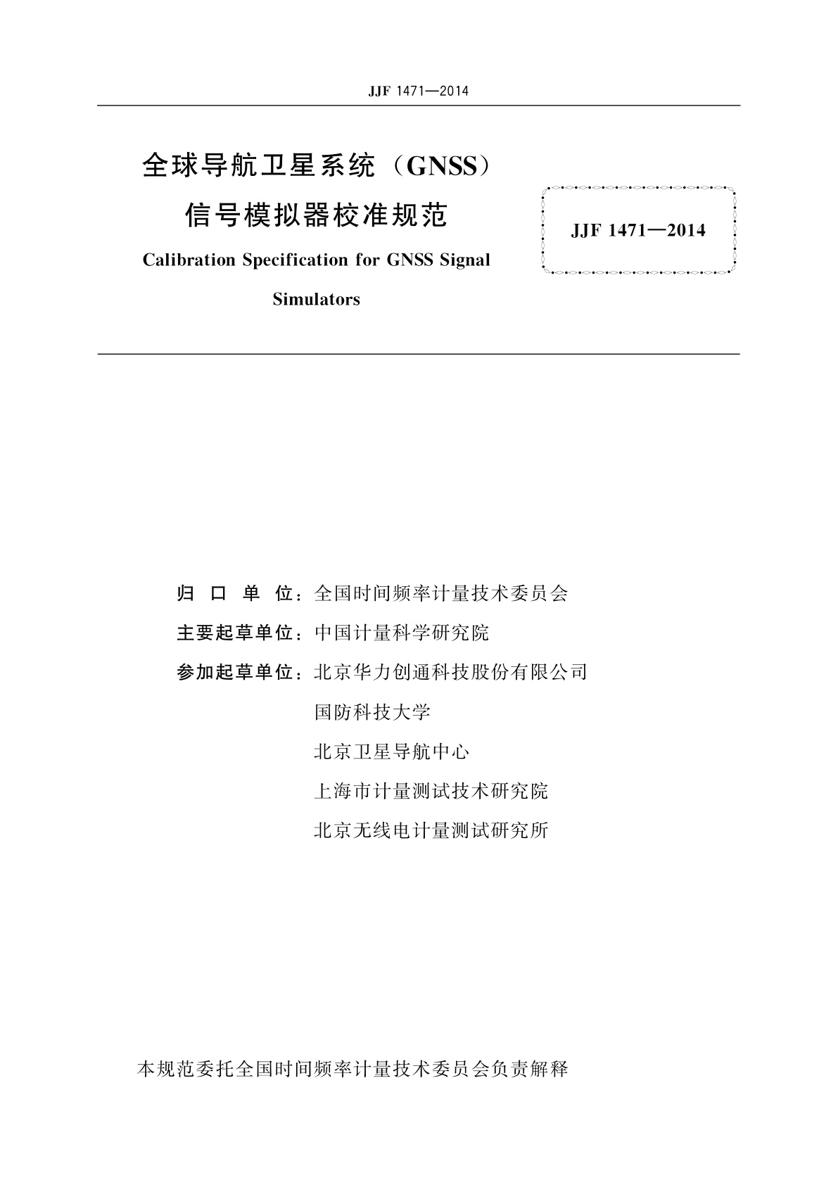 JJF 1471-2014 全球导航卫星系统(GNSS)信号模拟器校准规范