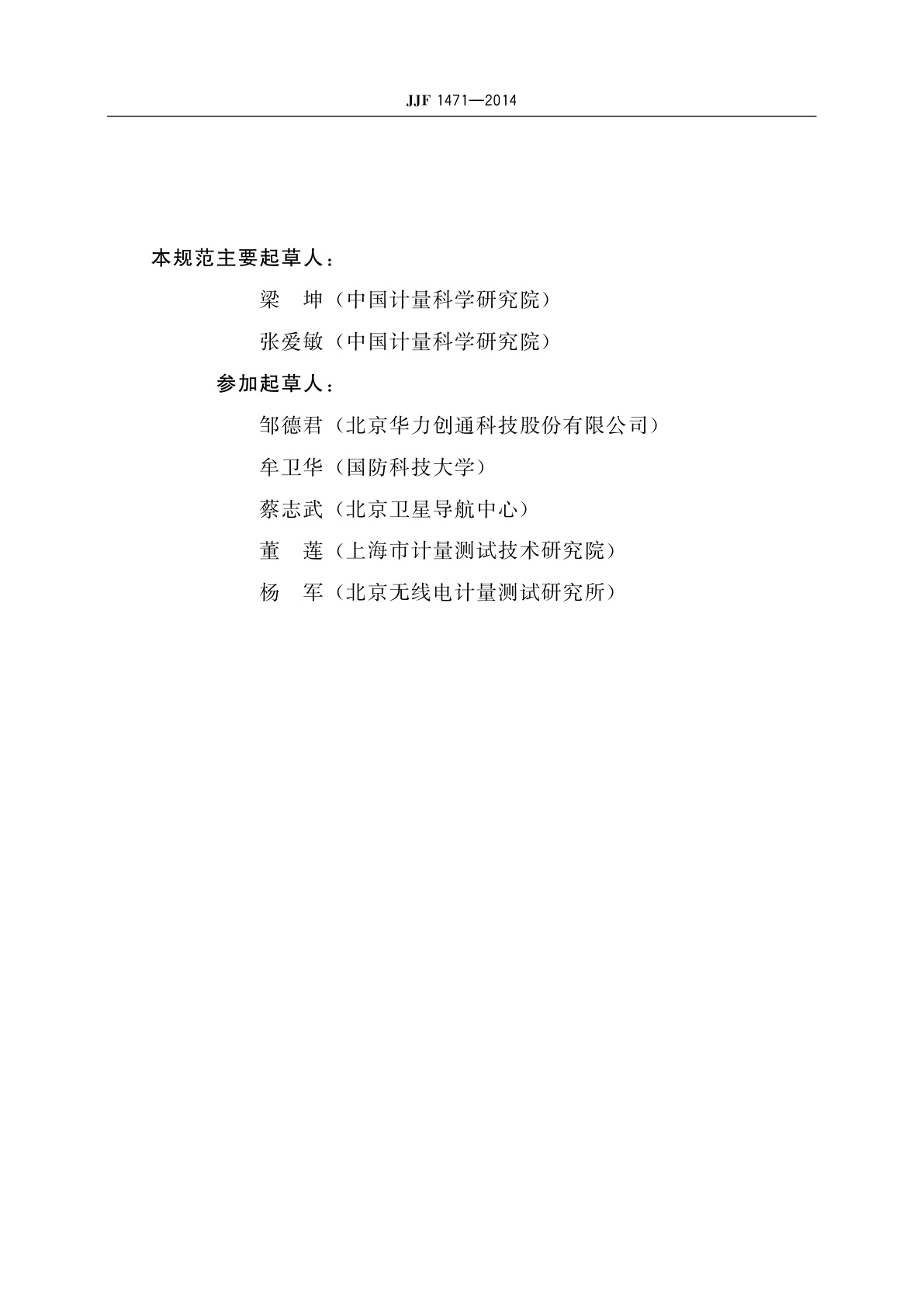 JJF 1471-2014 全球导航卫星系统(GNSS)信号模拟器校准规范