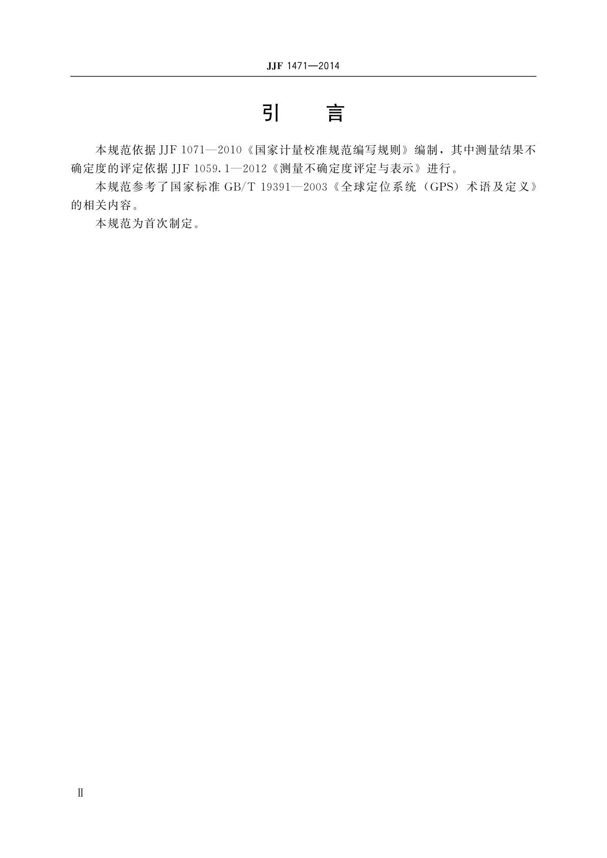 JJF 1471-2014 全球导航卫星系统(GNSS)信号模拟器校准规范